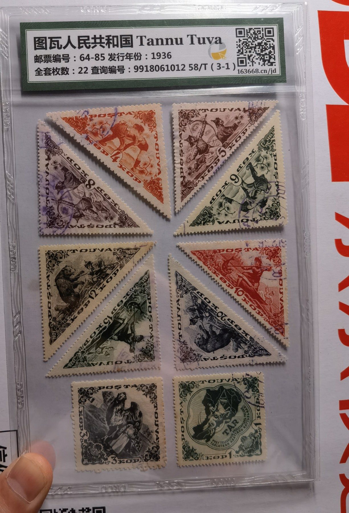 和八月说再见 唐奴乌粱海1936年纪念邮票，整套22枚