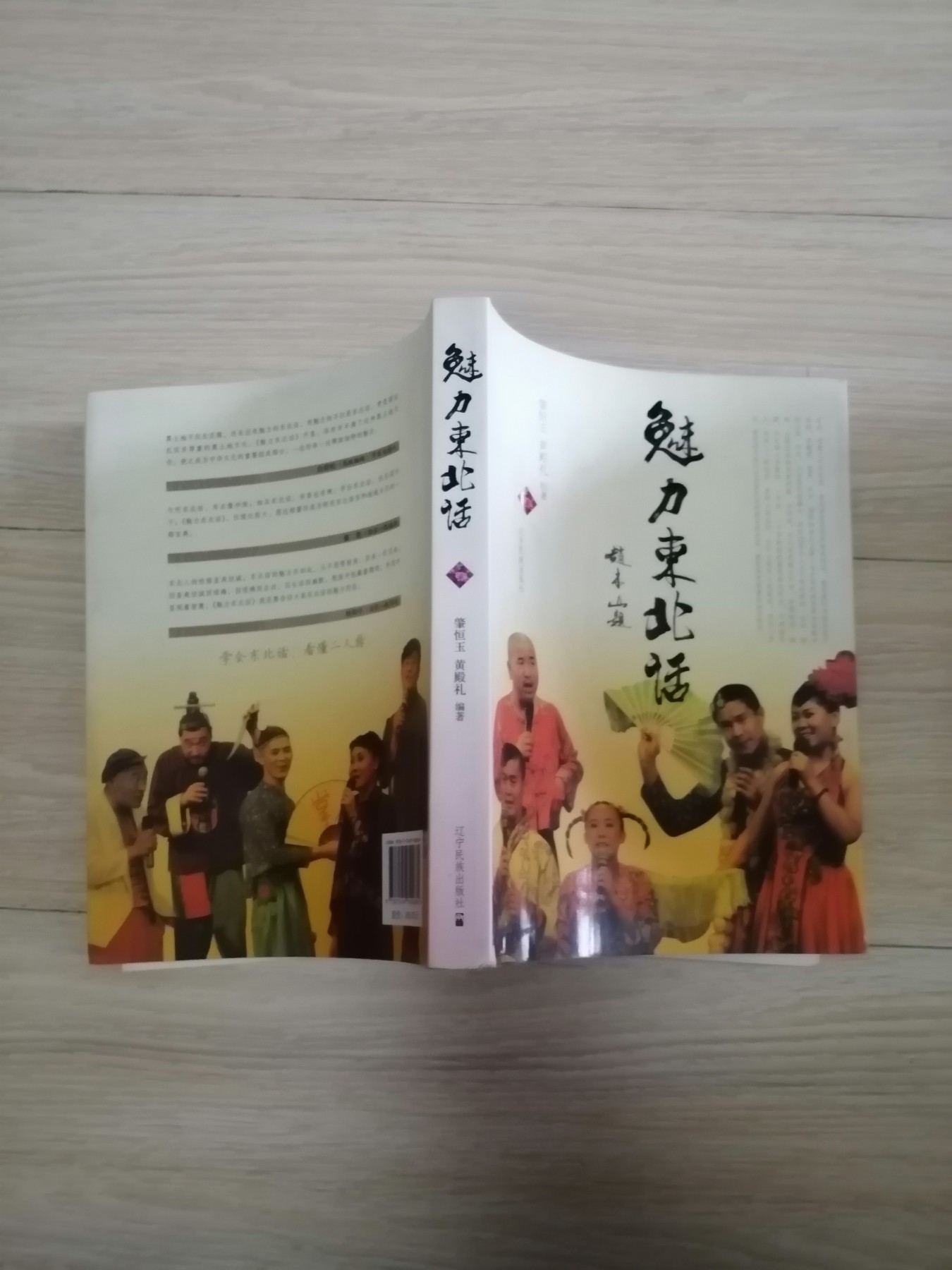魅力东北话（于丹友情撰序/赵本山提名撰序，白岩松/崔凯/林和平联袂推荐）