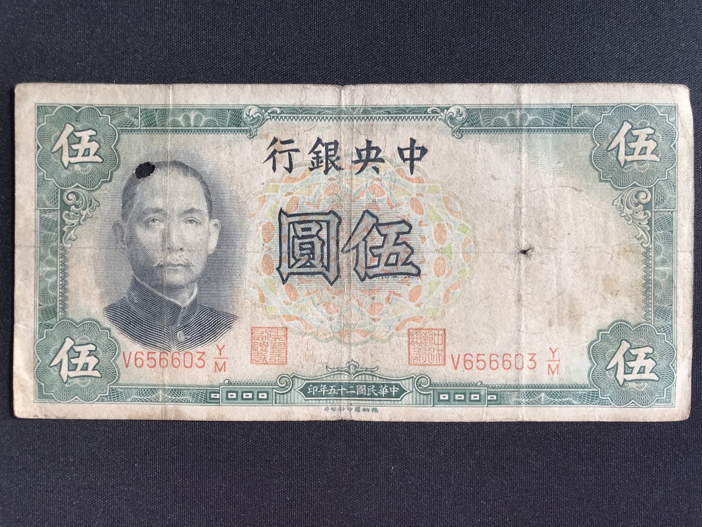 第2期 纸币专场 （无押金，捡漏，全场20包邮，偏远地区除外，接收代拍业务） 中央银行伍元