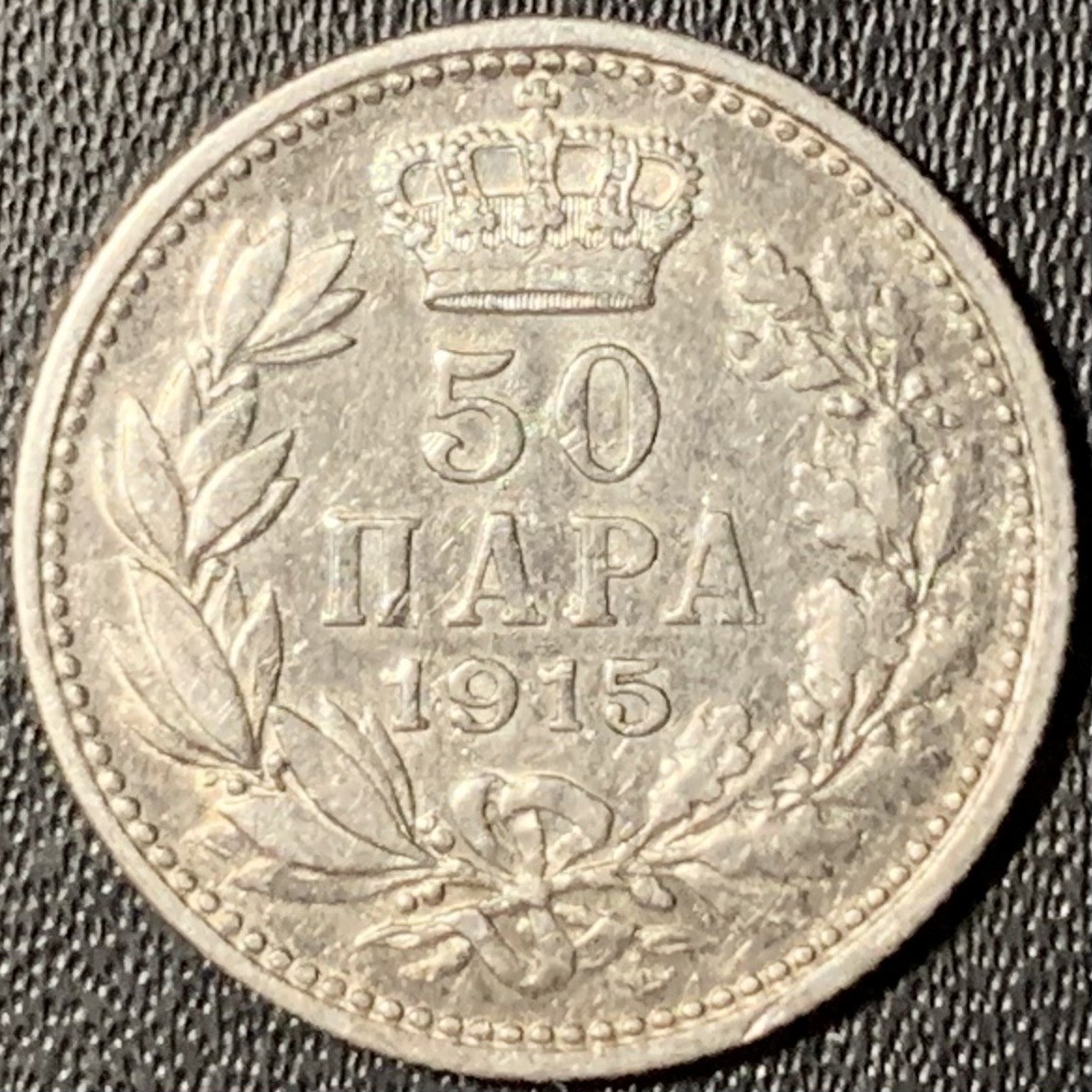 紫瑗钱币——第300期拍卖 塞尔维亚 1915年 彼得一世 50帕拉 2.5克 0.835银