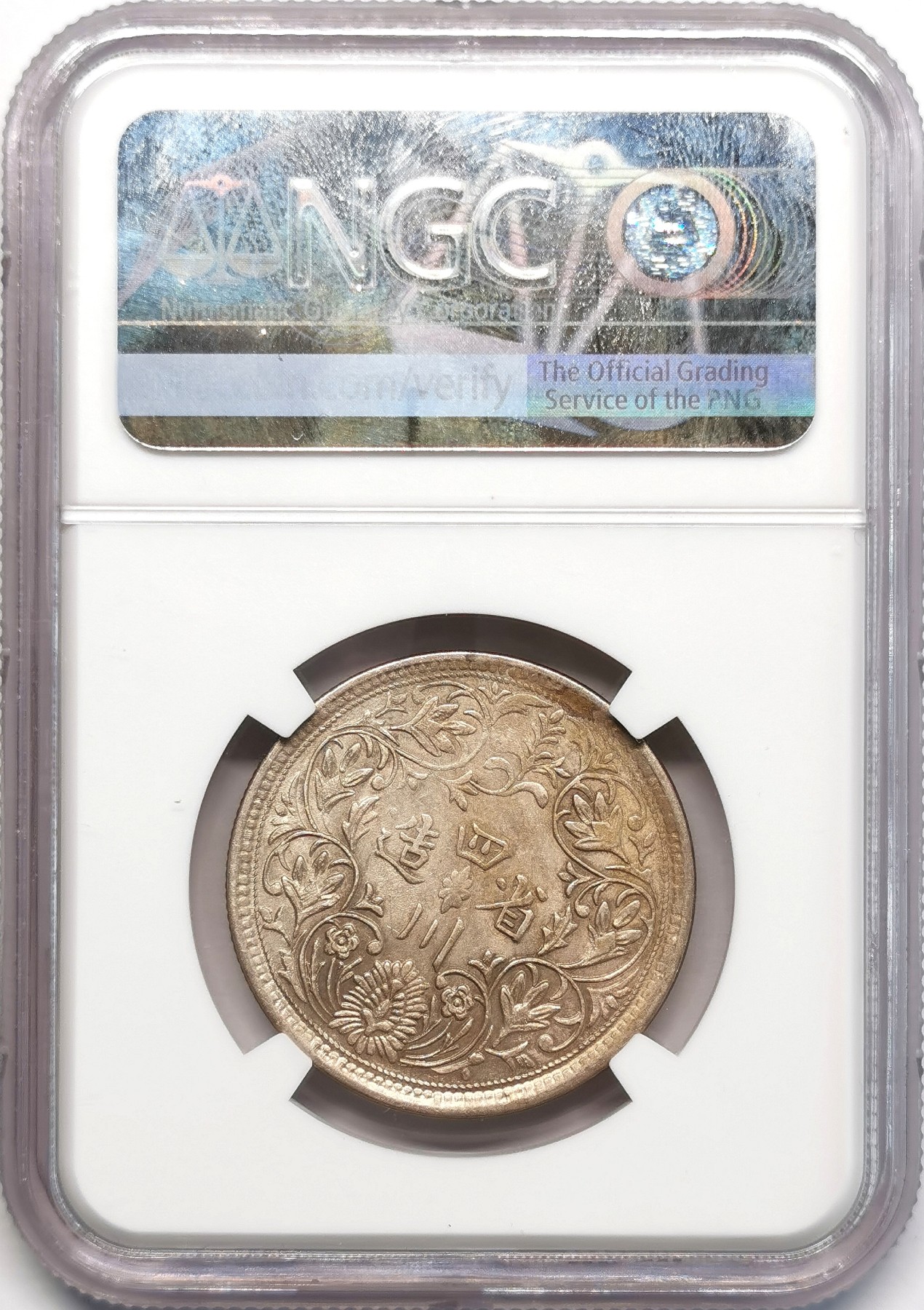 凡希社世界钱币微拍第二百四十八期 四川卢比一期高银四上无叶NGC-AU53