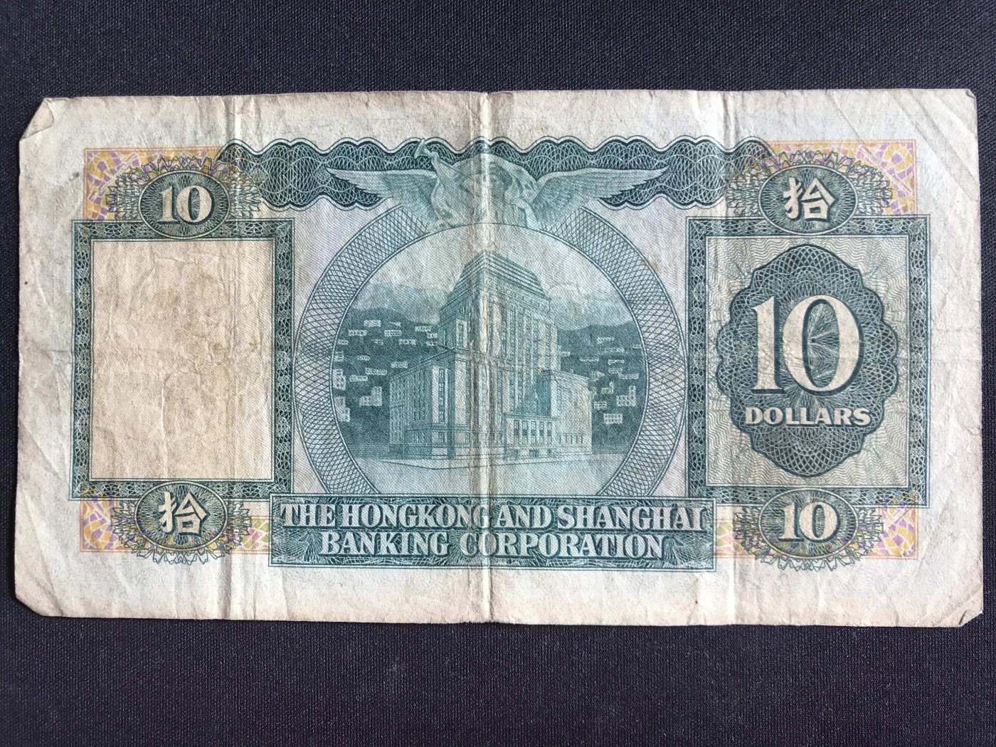 第2期 纸币专场 （无押金，捡漏，全场20包邮，偏远地区除外，接收代拍业务） 香港上海汇丰银行拾元