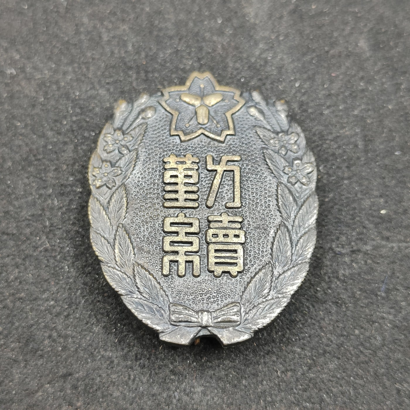 全场0元起拍 第84期 咸鱼国勋章拍卖专场 8月23日（周三）下午6：00开始 日本消防团勤续章