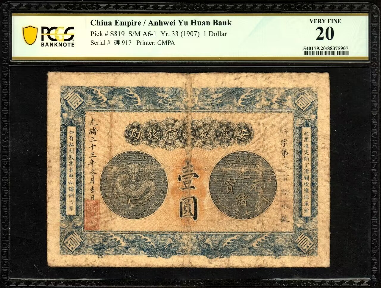 草稿银行第九期国内外钞票硬币拍卖 安徽裕皖官钱局光绪33年（1907年）壹圆 正面为安徽省造光绪元宝库平七钱二分银元图，背印告示，正反面图文清晰，百年传承，值得珍惜，市面多见F品，此项为VF品相较为难得，藏家出品！PCGS 20