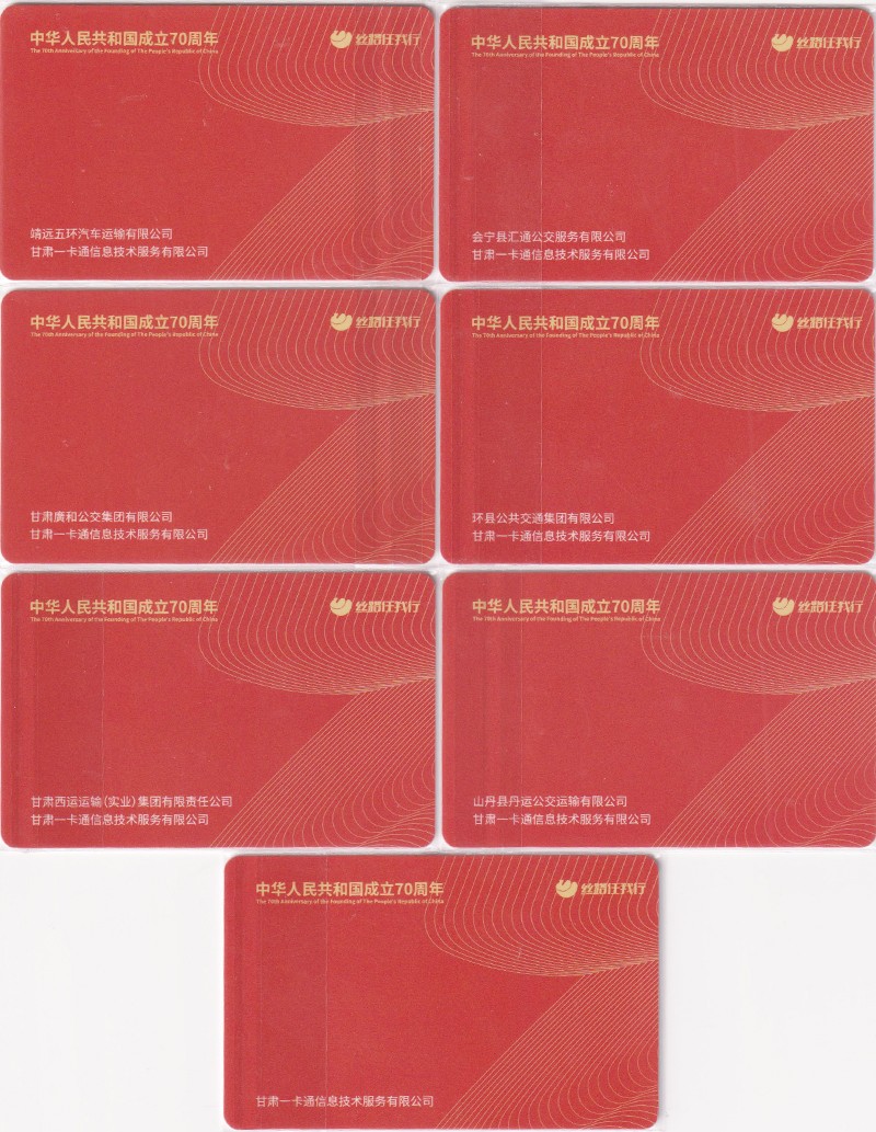 《卡拍》第248期建国70周年交联专场 限时专场（2023年8月20日22:30延时节拍） 甘肃省建国70周卡：白银靖远版充值100元，白银会宁县版，酒泉充值20元，张掖民乐，张掖山丹充值100元，威武，庆阳环县。共充值220元。