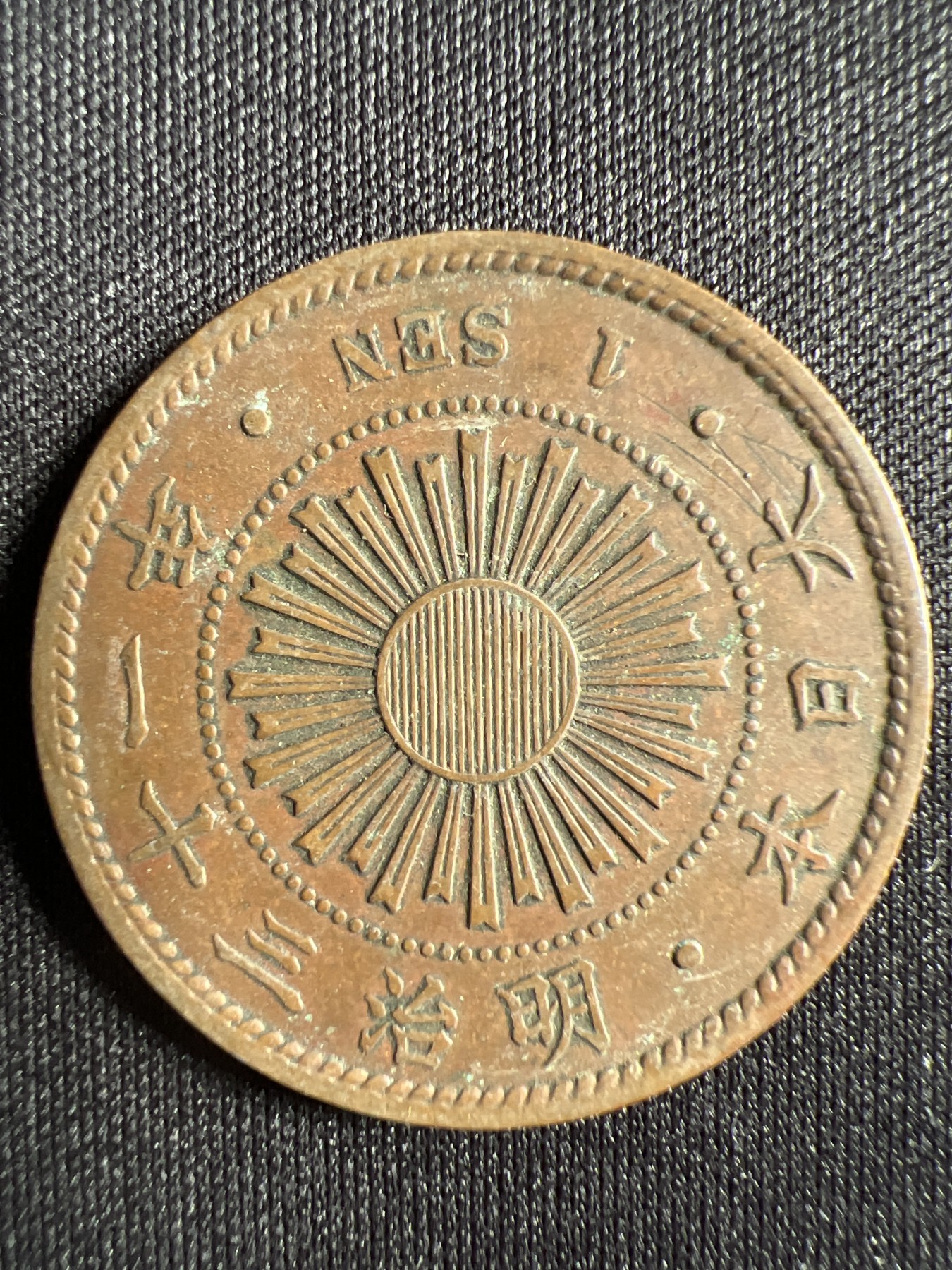 第1期 硬币专场 （无押金，捡漏，全场20包邮，偏远地区除外，接收代拍业务） 日本明治三十一年一钱