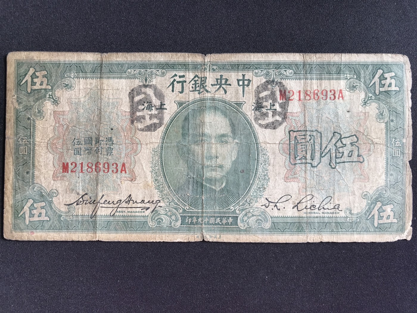 第2期 纸币专场 （无押金，捡漏，全场20包邮，偏远地区除外，接收代拍业务） 中央银行伍元