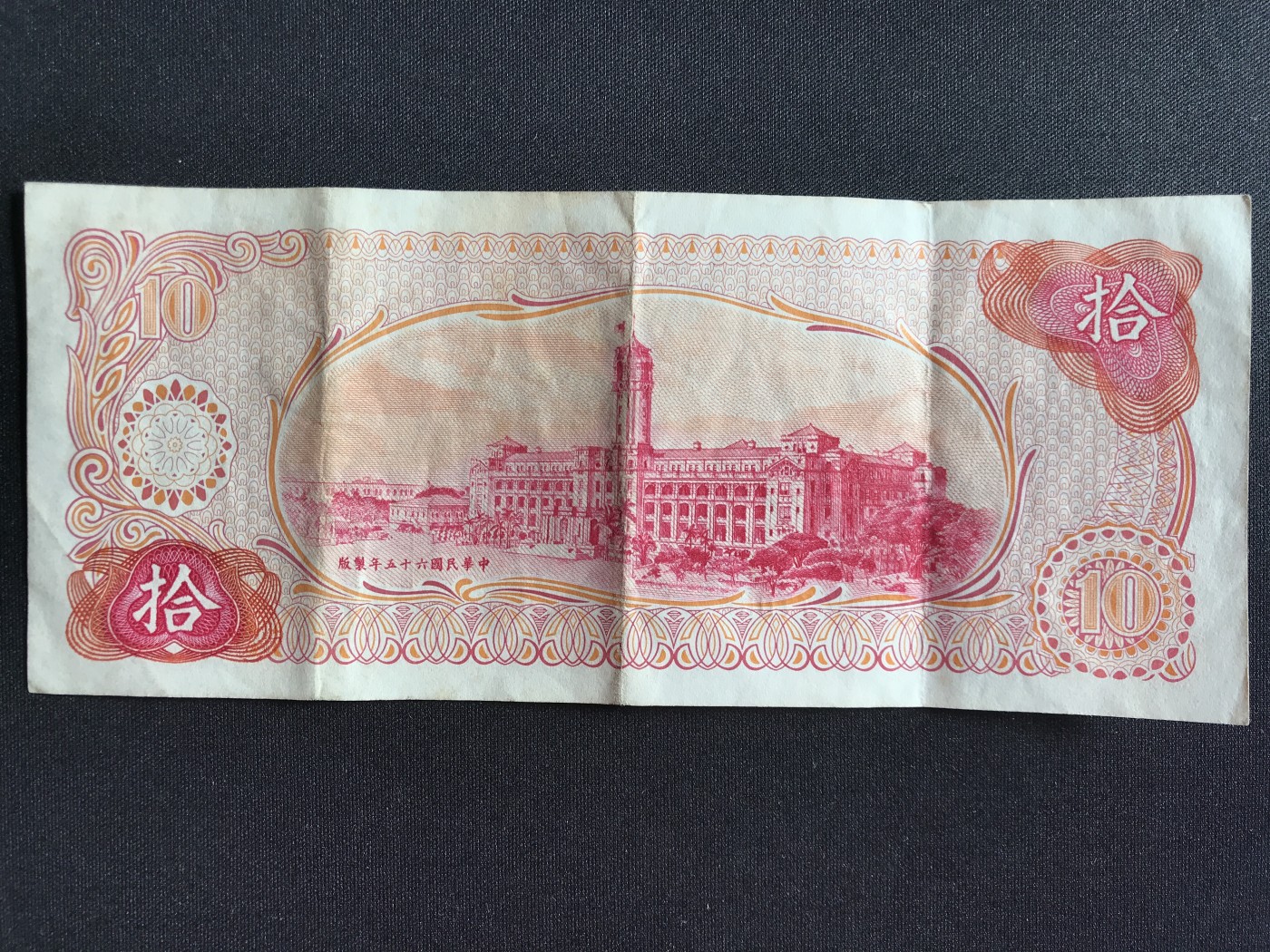 第2期 纸币专场 （无押金，捡漏，全场20包邮，偏远地区除外，接收代拍业务） 中华民国拾元