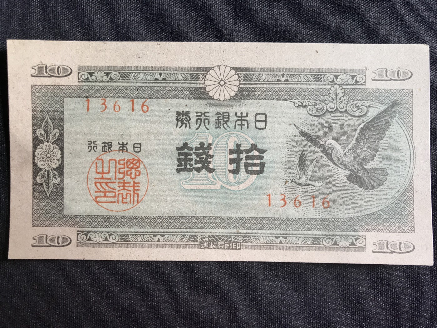 第3期 纸币专场 （无押金，捡漏，全场20包邮，偏远地区除外，接收代拍业务） 日本十钱