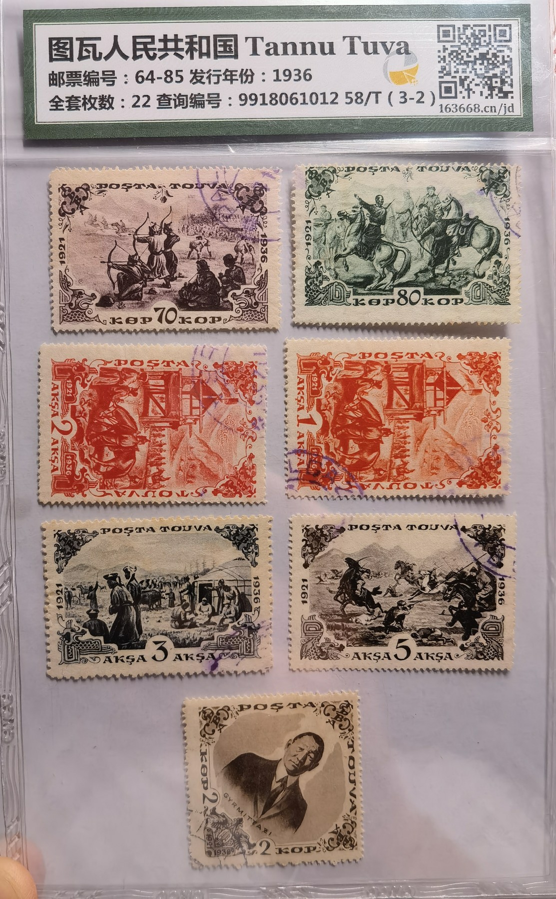 和八月说再见 唐奴乌粱海1936年纪念邮票，整套22枚