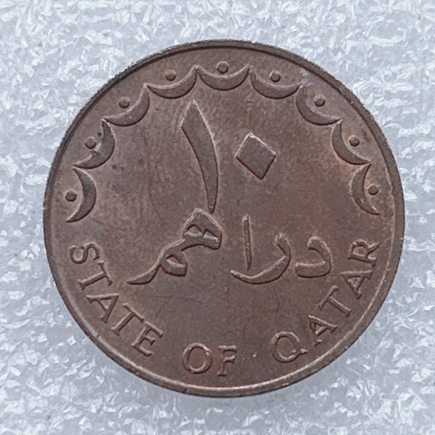 全场一元起拍 世界钱币散币场 第18期 卡塔尔10迪拉姆 独桅帆船棕榈树