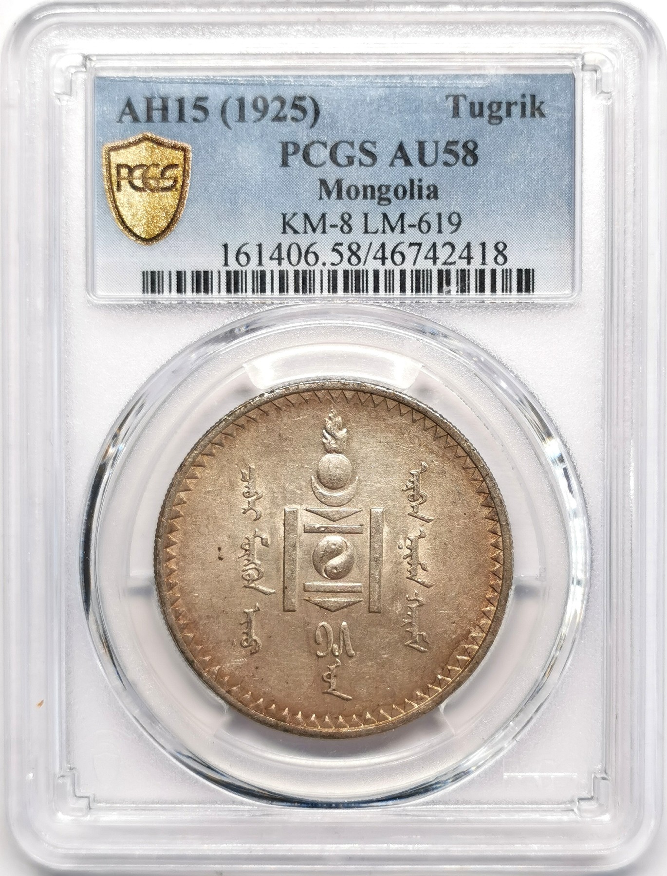 凡希社世界钱币微拍第二百四十八期 1925蒙古图格里克大银PCGS-AU58