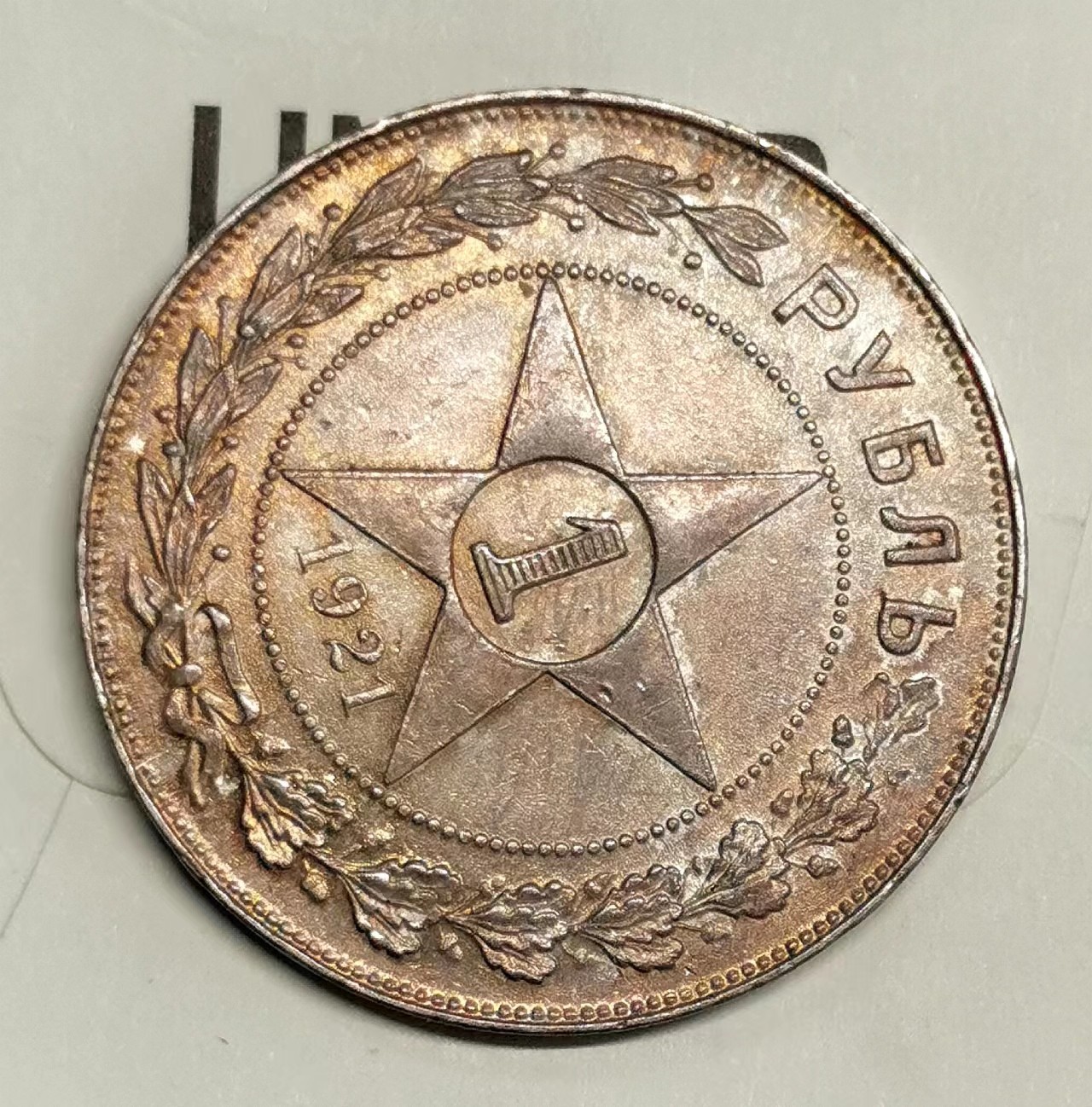 凡希社世界钱币微拍第二百四十八期 1921苏联五角星卢布UNC五彩！