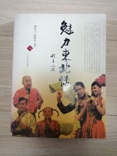 魅力东北话（于丹友情撰序/赵本山提名撰序，白岩松/崔凯/林和平联袂推荐） - 魅力东北话（于丹友情撰序/赵本山提名撰序，白岩松/崔凯/林和平联袂推荐）