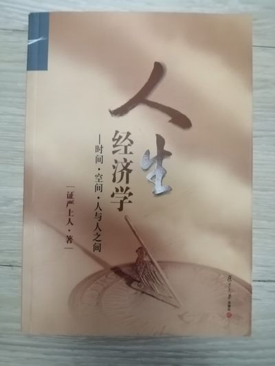 证严上人作品·人生系列·人生经济学：时间·空间·人与人之间 - 证严上人作品·人生系列·人生经济学：时间·空间·人与人之间