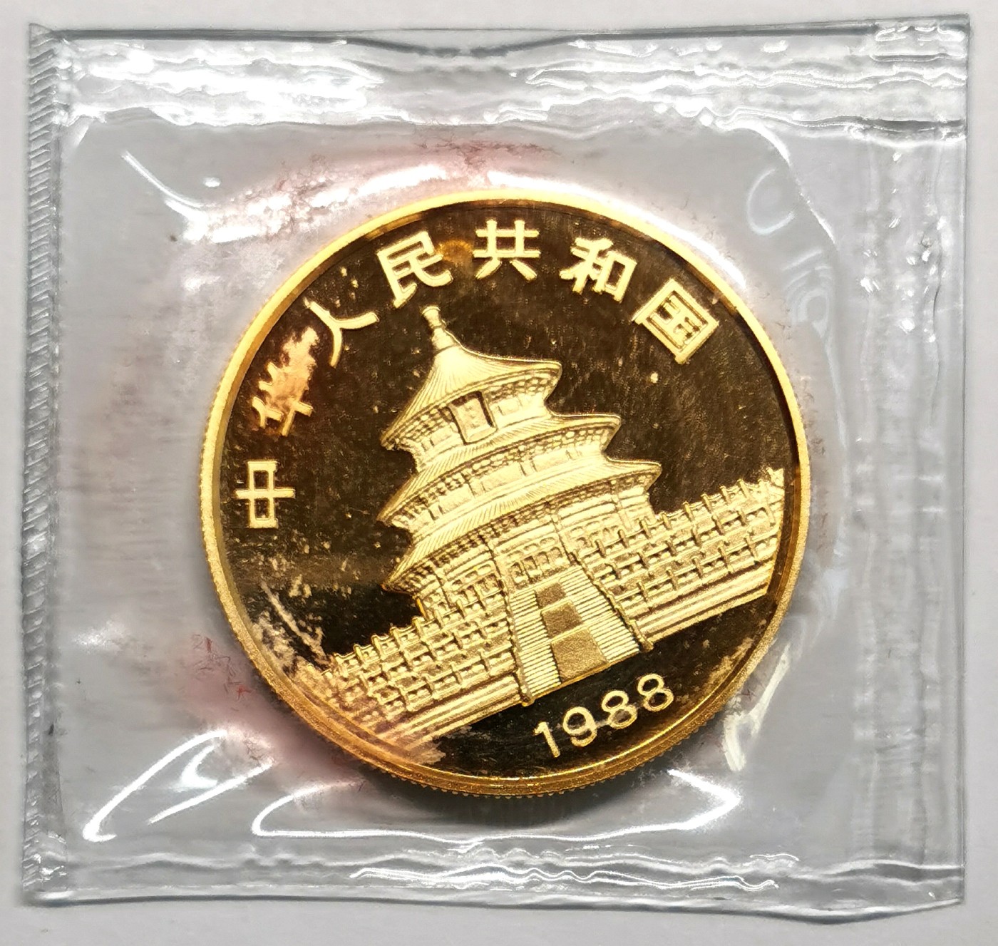 凡希社世界钱币微拍第二百四十八期 1988中国熊猫100元金币百分百原厂塑封背面略有红斑！