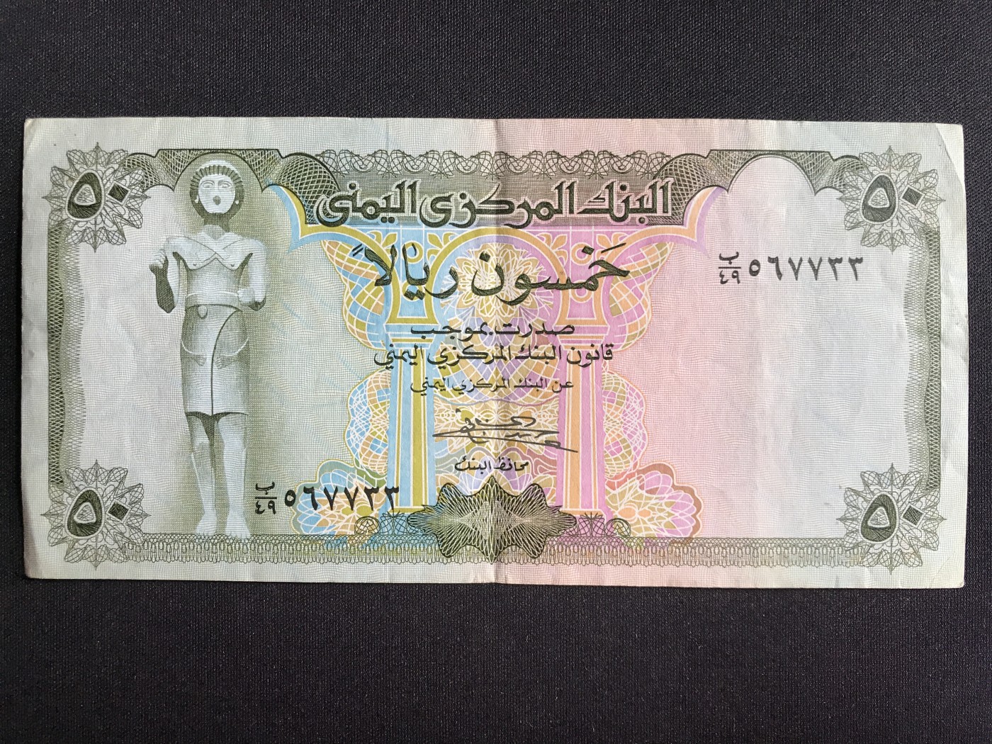 第3期 纸币专场 （无押金，捡漏，全场20包邮，偏远地区除外，接收代拍业务） 也门50里亚尔