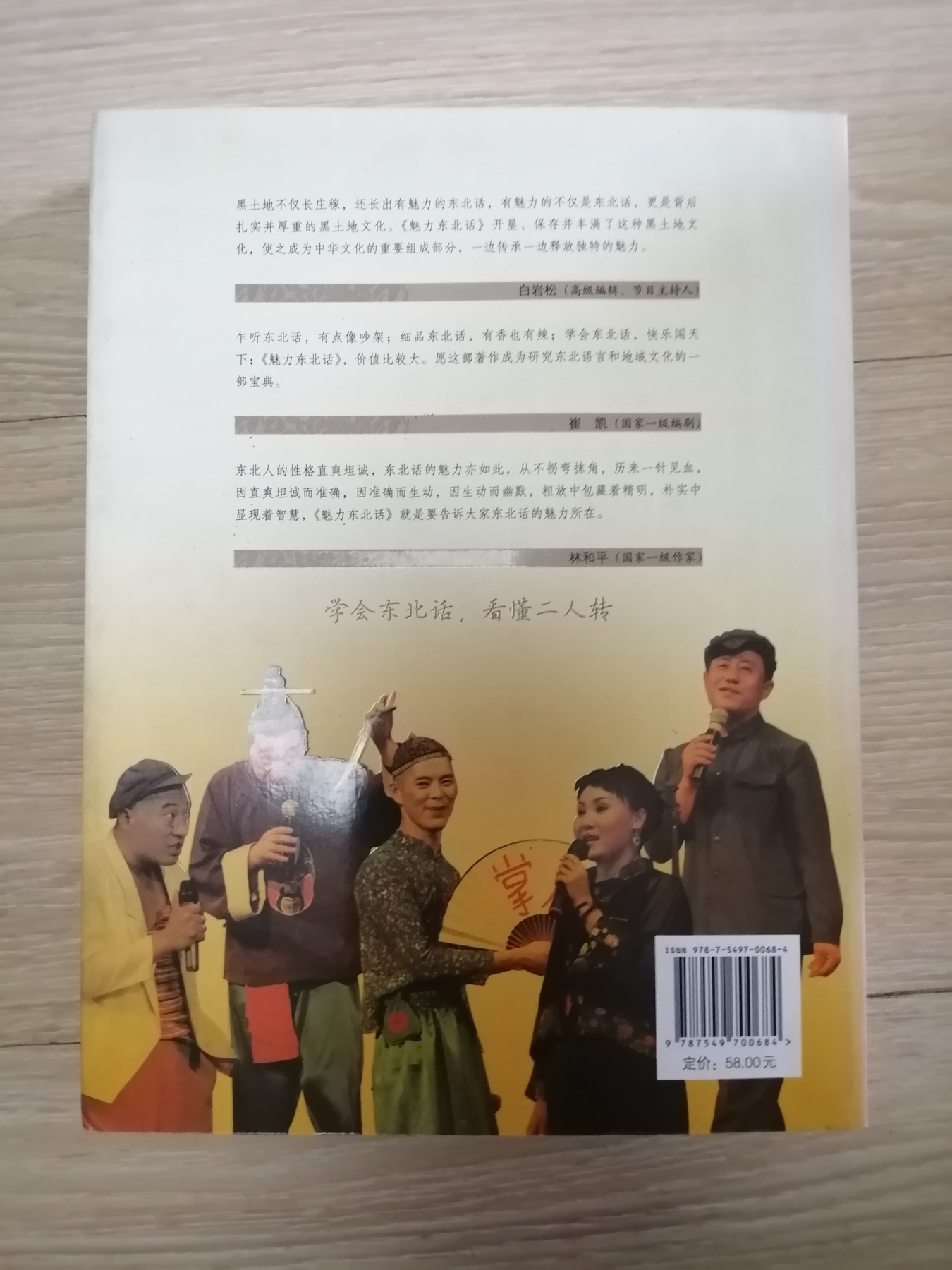 魅力东北话（于丹友情撰序/赵本山提名撰序，白岩松/崔凯/林和平联袂推荐）