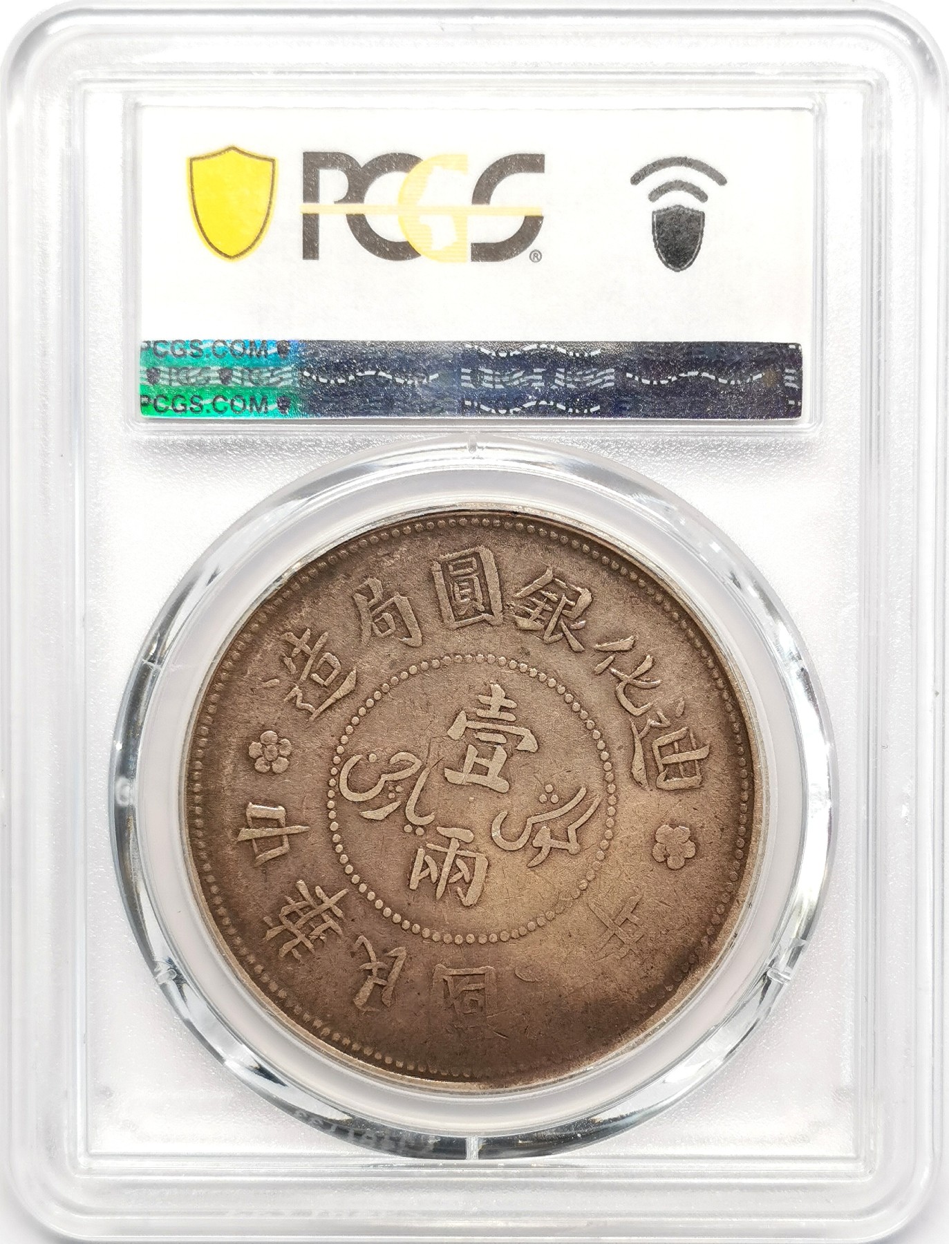 凡希社世界钱币微拍第二百四十八期 1917中国新疆迪化一两大银PCGS-VF35包浆醇熟好味道！