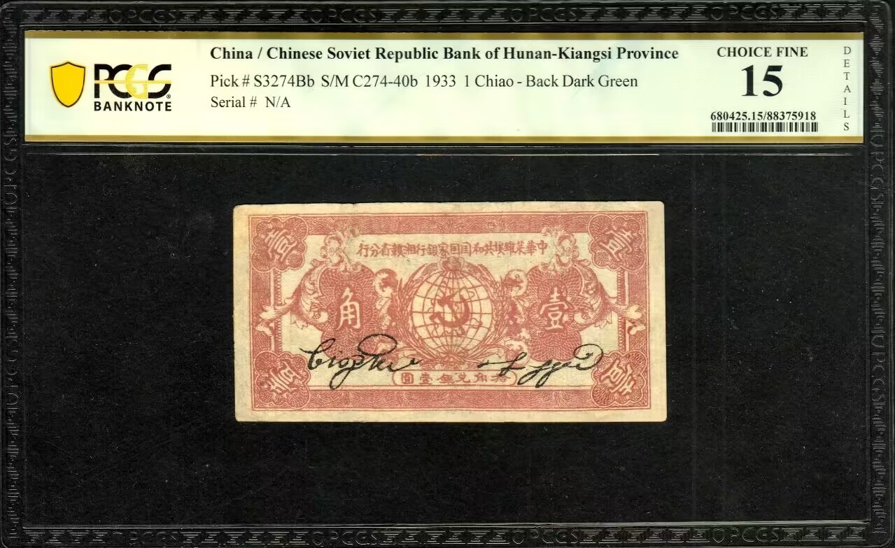 草稿银行第九期国内外钞票硬币拍卖 中华苏维埃共和国国家银行湘赣省分行1933年党徽地球图1角,正面暗红色，背面灰绿色印刷，此种1933年版存世较为少见（通常所见多为1934年版）目前唯一冠军分！PCGS 15 D