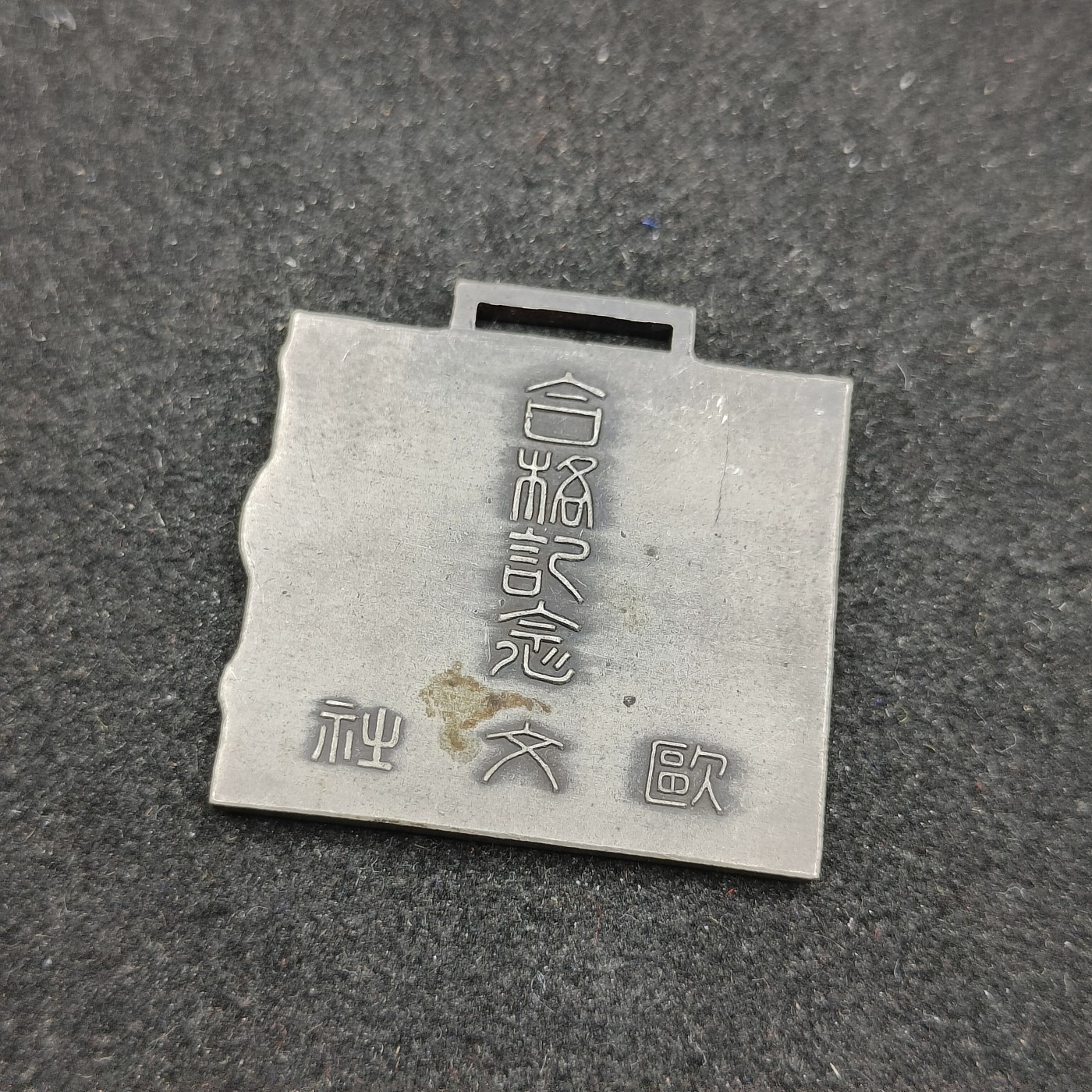 全场0元起拍 第84期 咸鱼国勋章拍卖专场 8月23日（周三）下午6：00开始 日本战前 欧文社合格纪念章