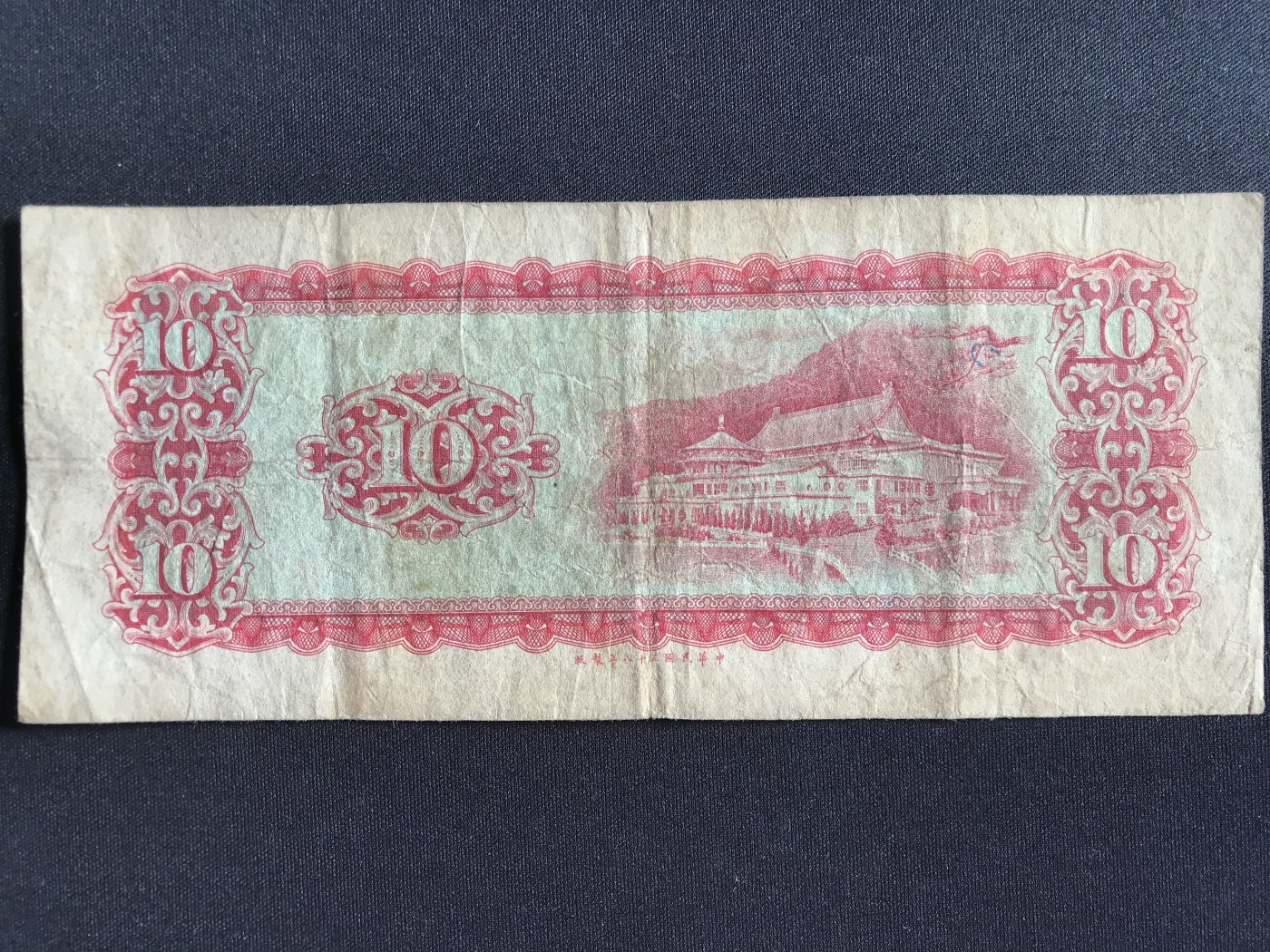 第2期 纸币专场 （无押金，捡漏，全场20包邮，偏远地区除外，接收代拍业务） 中华民国拾元