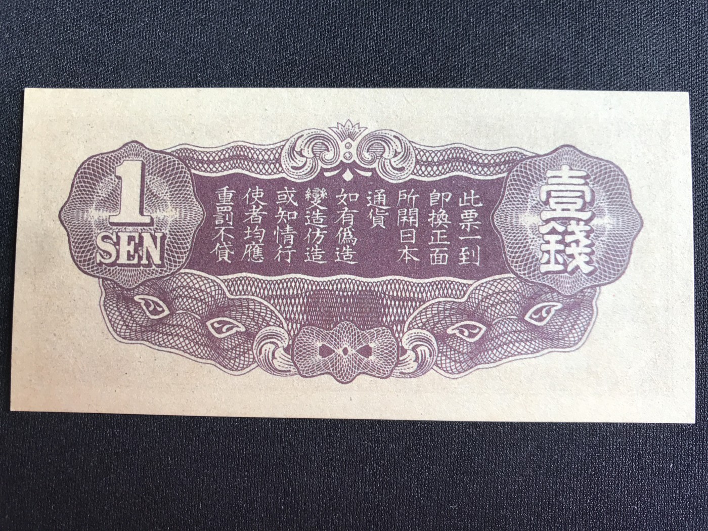 第2期 纸币专场 （无押金，捡漏，全场20包邮，偏远地区除外，接收代拍业务） 日本军用手票一钱