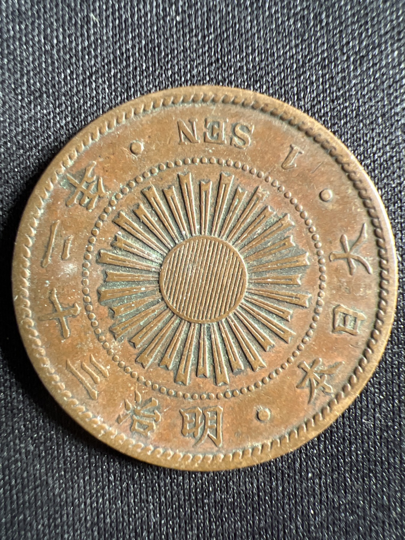 第1期 硬币专场 （无押金，捡漏，全场20包邮，偏远地区除外，接收代拍业务） 日本明治三十二年一钱