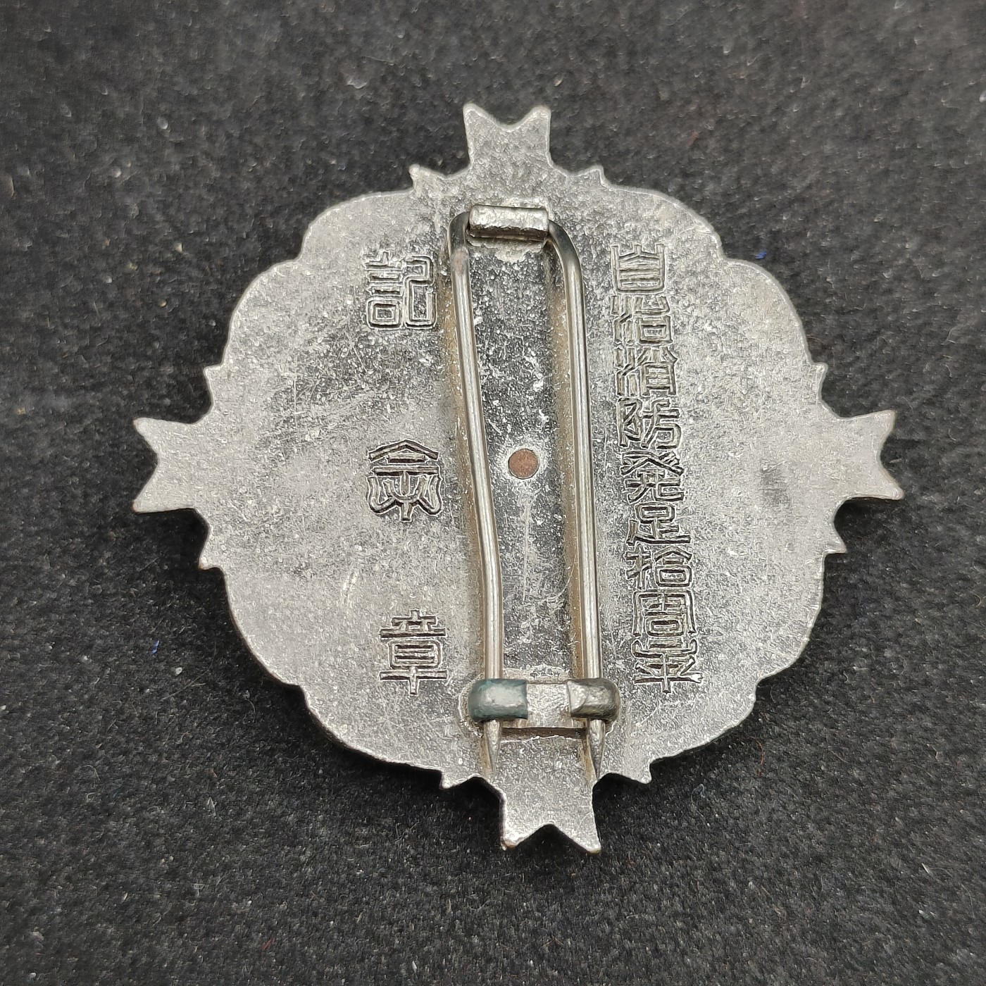 全场0元起拍 第84期 咸鱼国勋章拍卖专场 8月23日（周三）下午6：00开始 日本消防纪念珐琅章