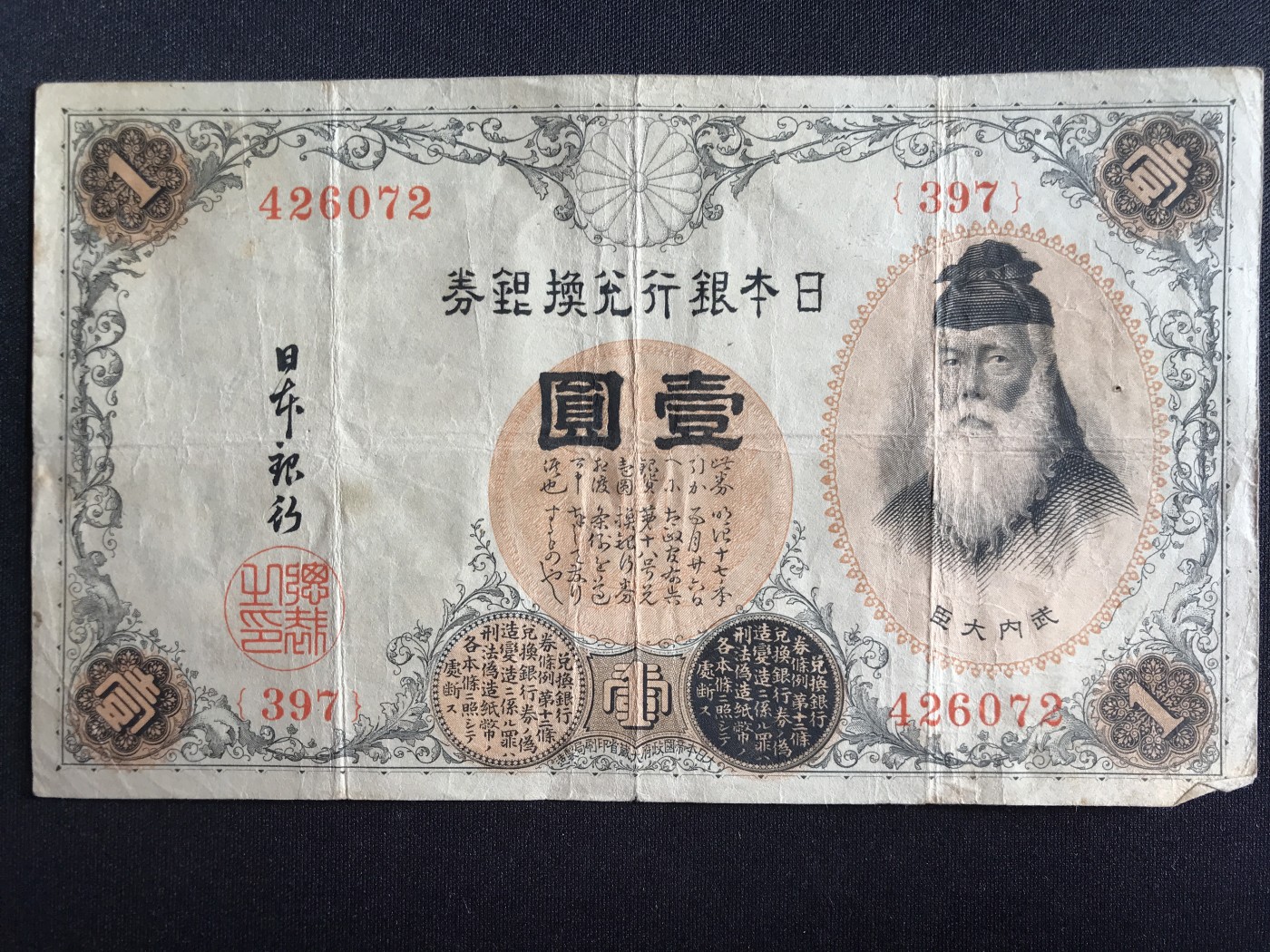 第2期 纸币专场 （无押金，捡漏，全场20包邮，偏远地区除外，接收代拍业务） 日本银行兑换券壹元