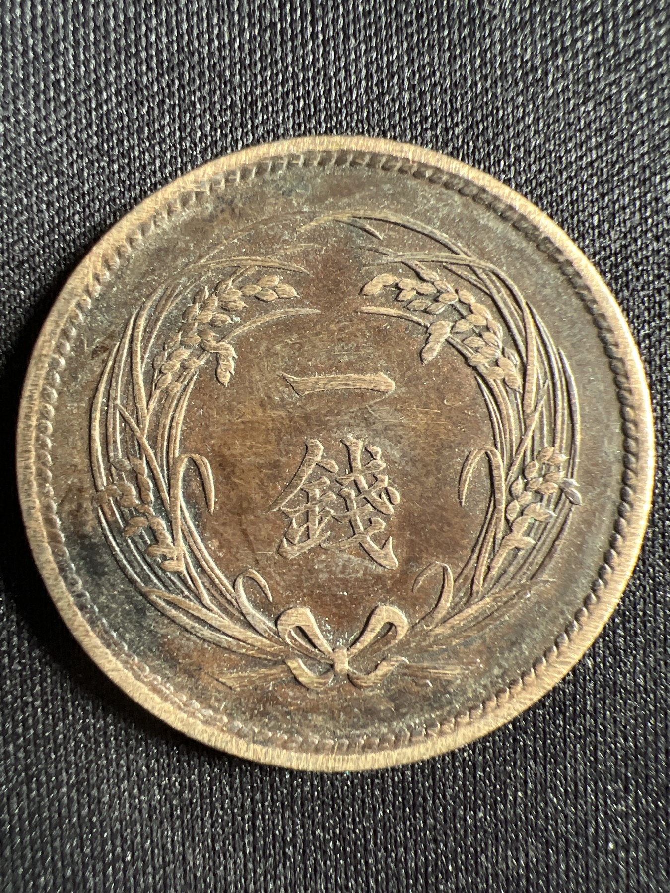 第1期 硬币专场 （无押金，捡漏，全场20包邮，偏远地区除外，接收代拍业务） 日本明治三十五年一钱