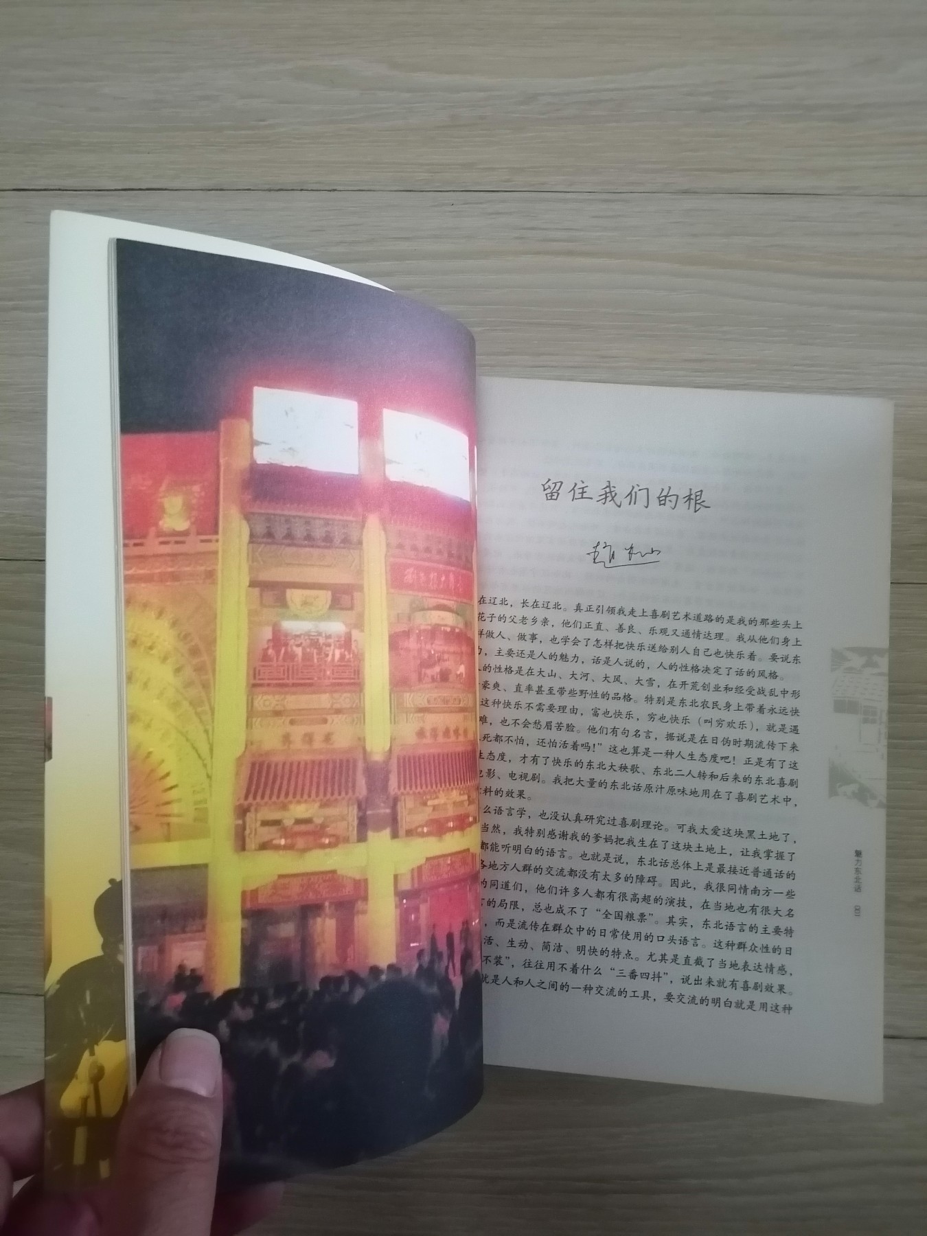 魅力东北话（于丹友情撰序/赵本山提名撰序，白岩松/崔凯/林和平联袂推荐）