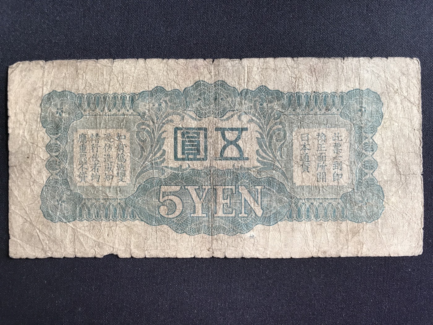 第2期 纸币专场 （无押金，捡漏，全场20包邮，偏远地区除外，接收代拍业务） 日本五元