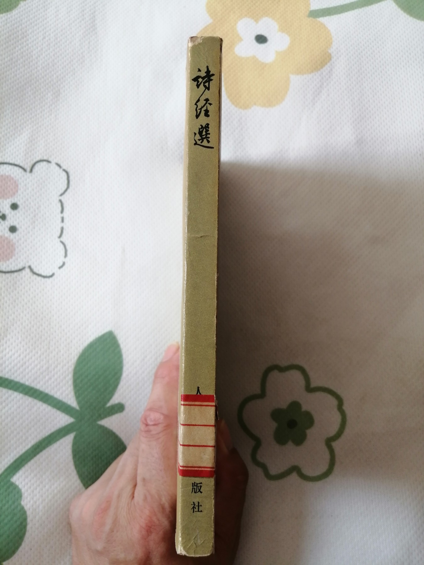 诗经选