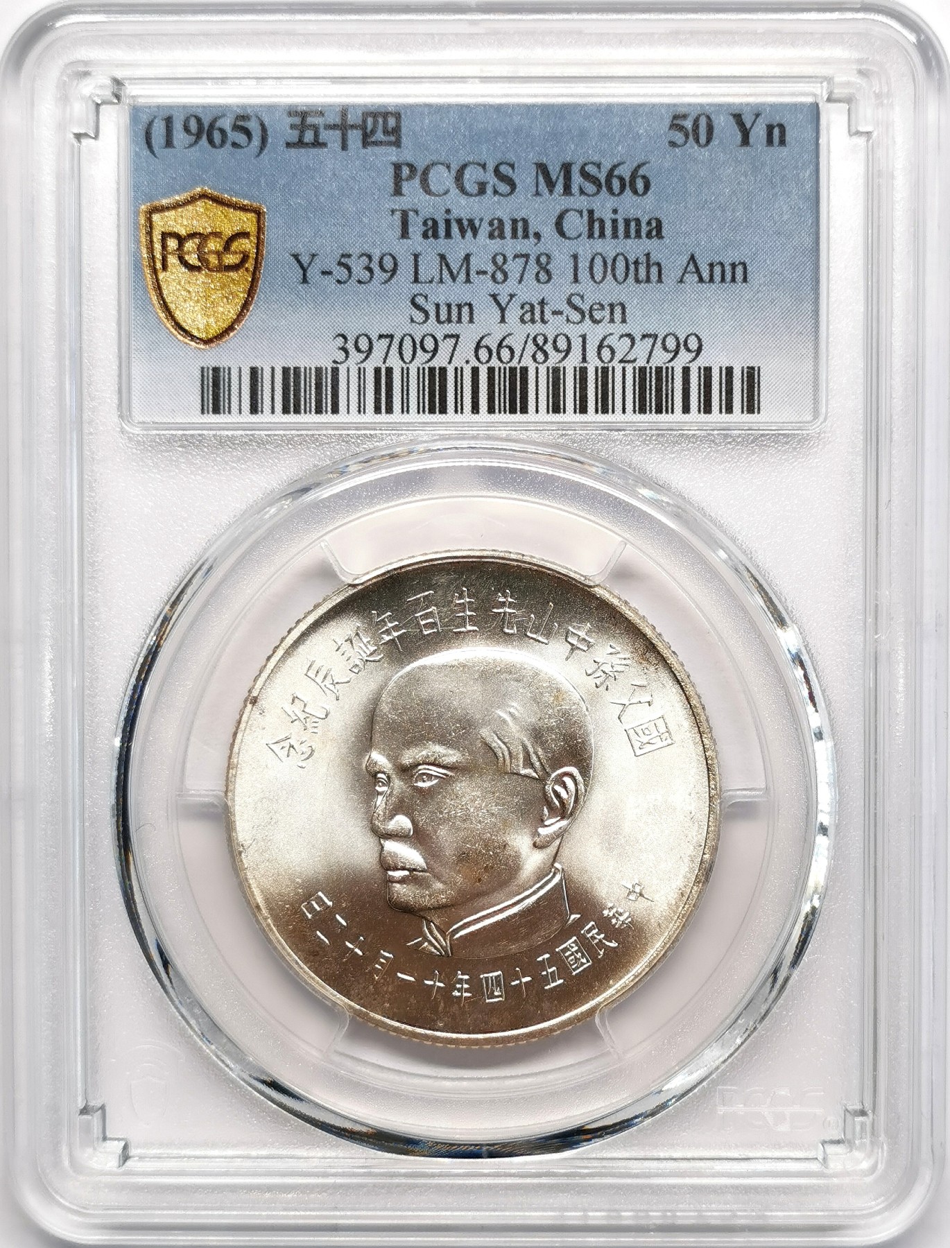 凡希社世界钱币微拍第二百四十八期 1965中国台湾孙中山先生百年诞辰纪念银币PCGS-MS66