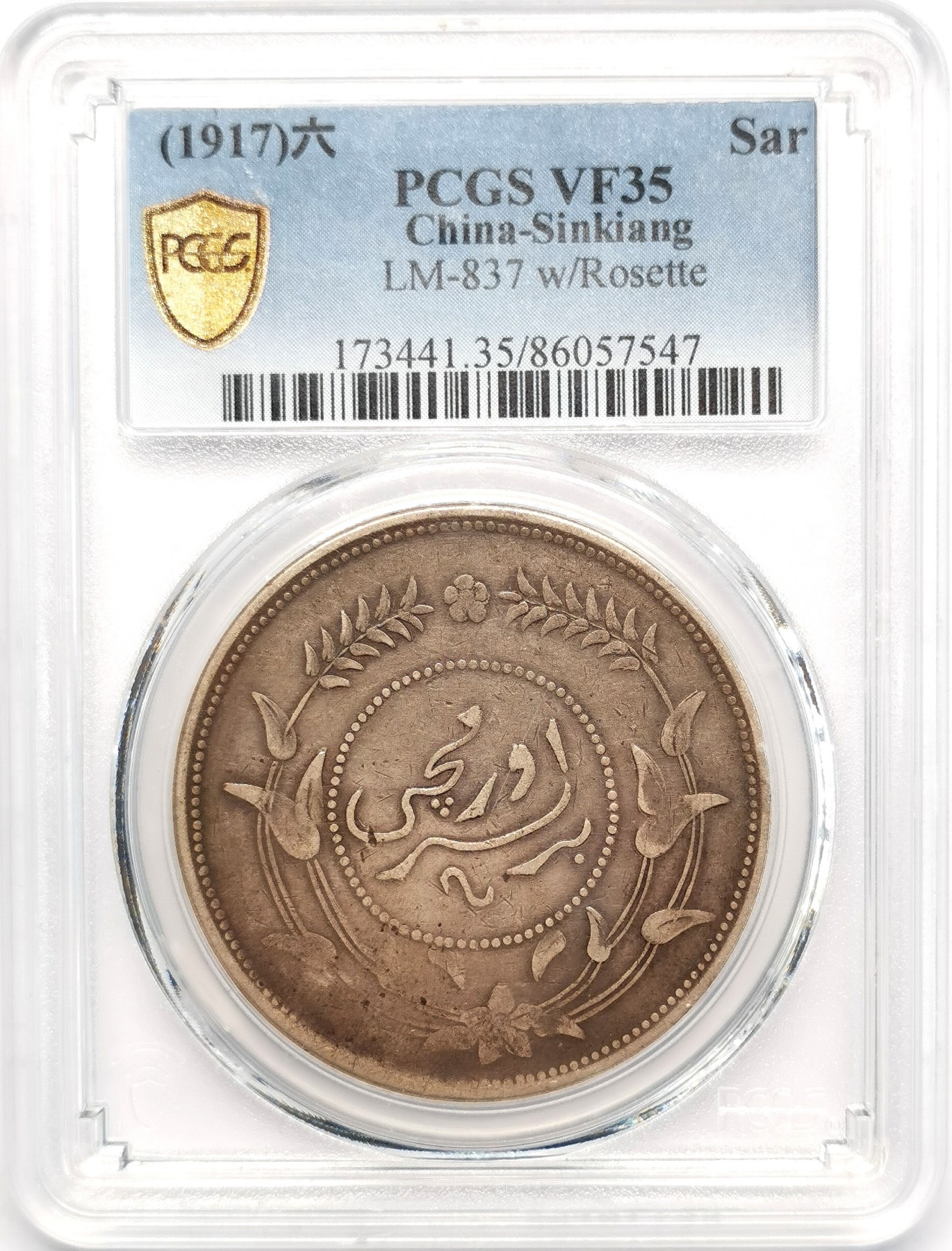 凡希社世界钱币微拍第二百四十八期 1917中国新疆迪化一两大银PCGS-VF35包浆醇熟好味道！