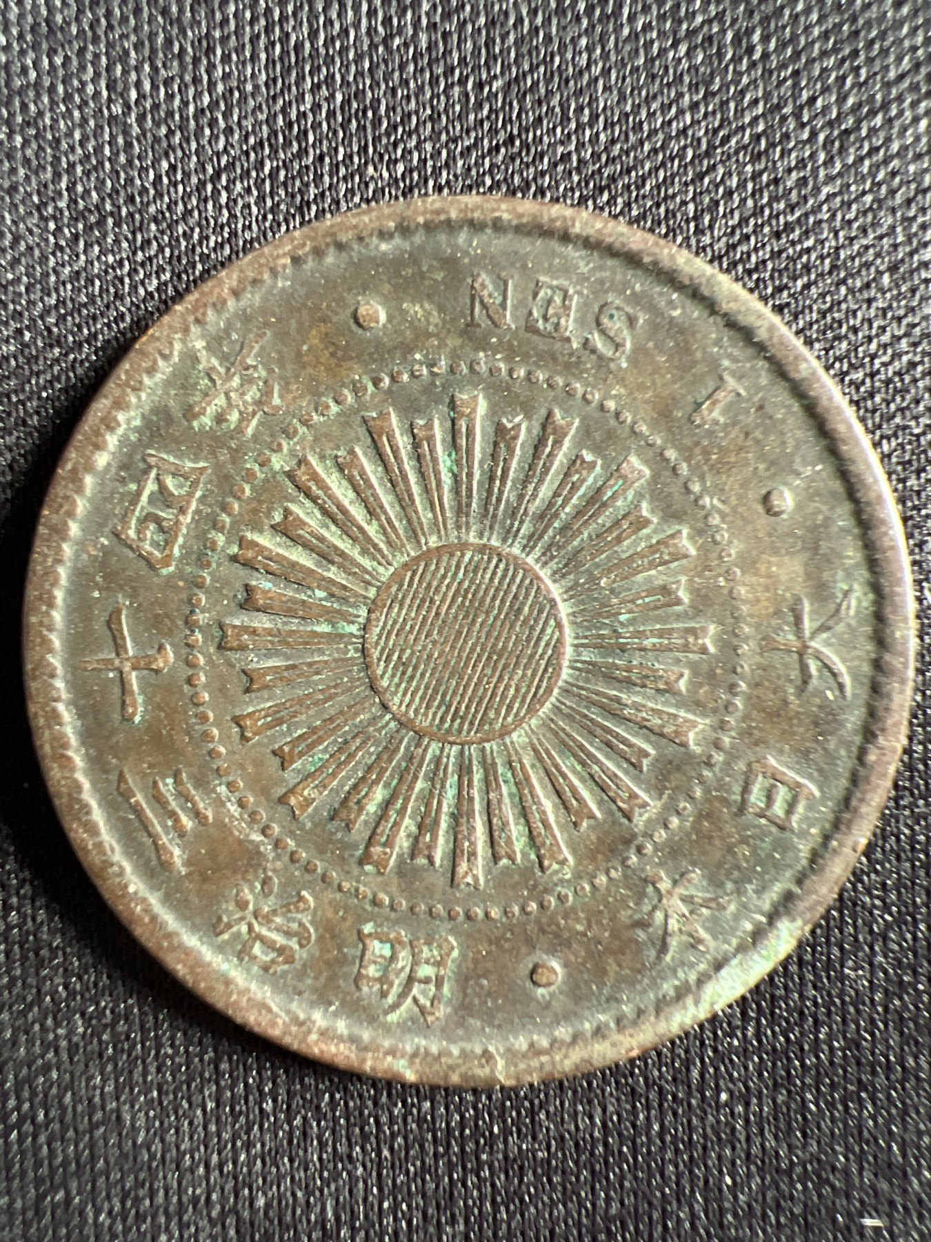 第1期 硬币专场 （无押金，捡漏，全场20包邮，偏远地区除外，接收代拍业务） 日本明治三十四年一钱