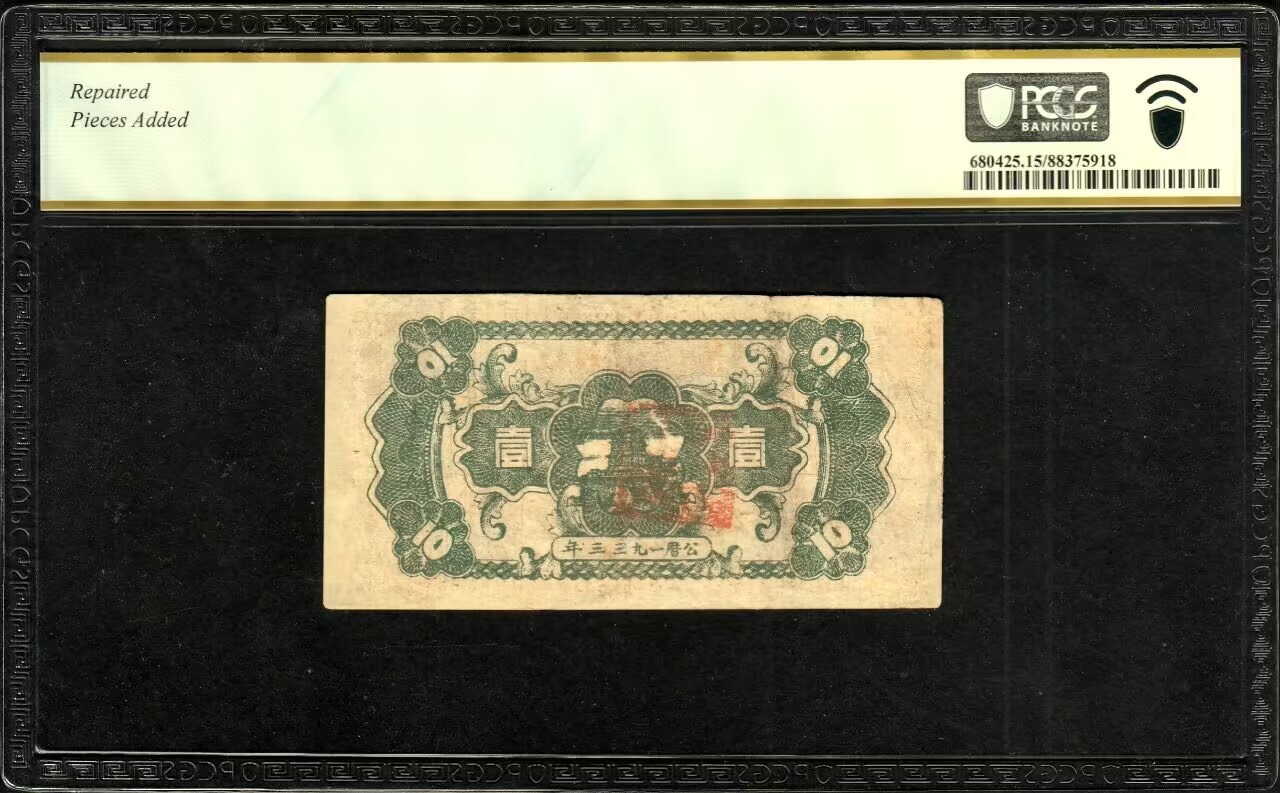 草稿银行第九期国内外钞票硬币拍卖 中华苏维埃共和国国家银行湘赣省分行1933年党徽地球图1角,正面暗红色，背面灰绿色印刷，此种1933年版存世较为少见（通常所见多为1934年版）目前唯一冠军分！PCGS 15 D