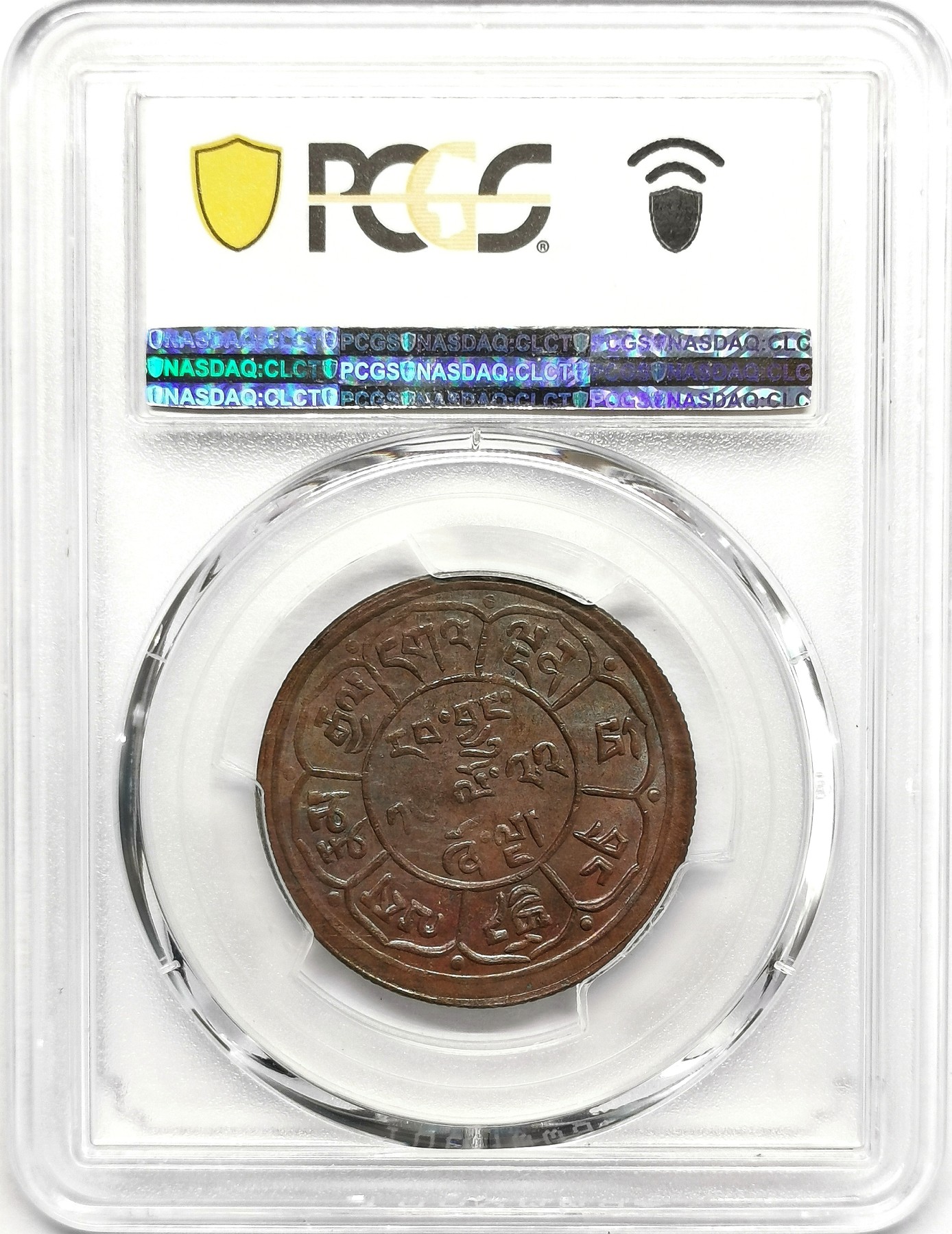 凡希社世界钱币微拍第二百四十八期 1948中国西藏雪阿铜币PCGS-AU58