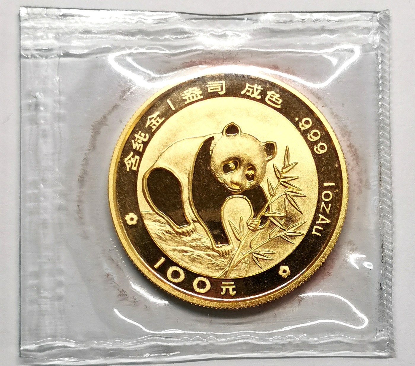 凡希社世界钱币微拍第二百四十八期 1988中国熊猫100元金币百分百原厂塑封背面略有红斑！