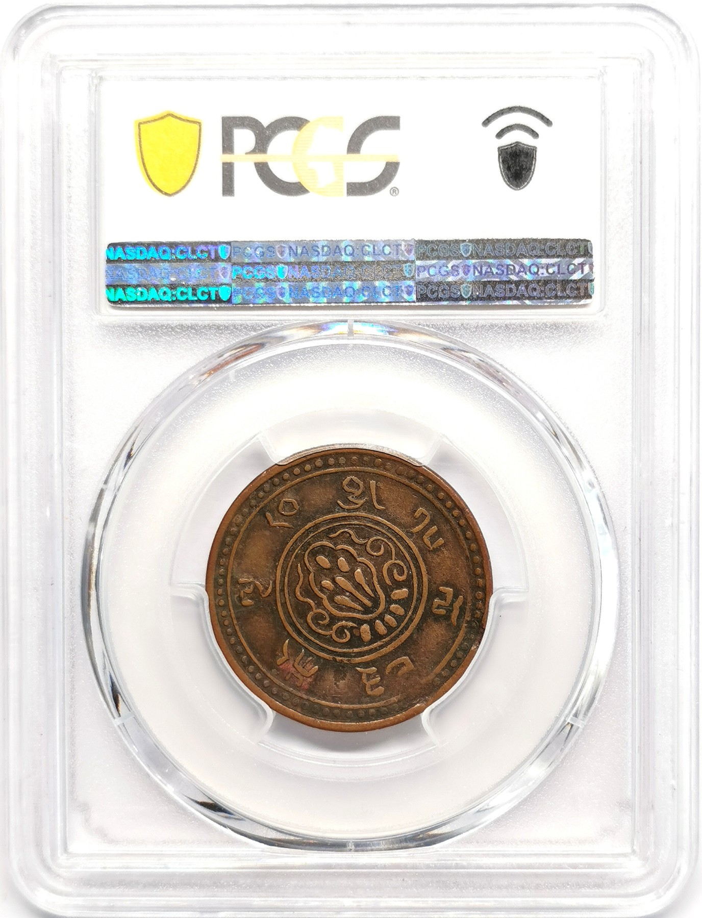 凡希社世界钱币微拍第二百四十八期 稀！1909中国西藏狮图噶阿五分铜币PCGS-VF35罕见品种！