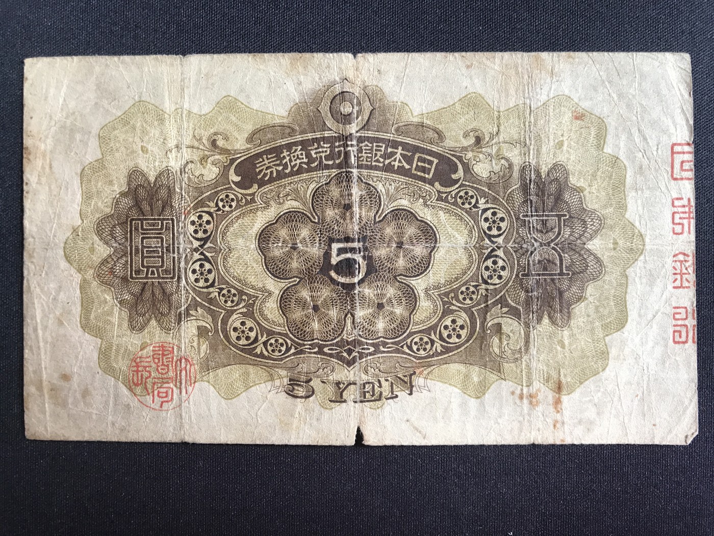 第2期 纸币专场 （无押金，捡漏，全场20包邮，偏远地区除外，接收代拍业务） 日本银行兑换券伍元