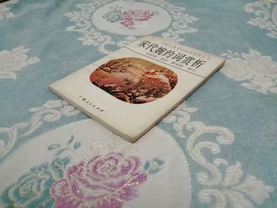 宋代婉约词赏析 宋代婉约词赏析