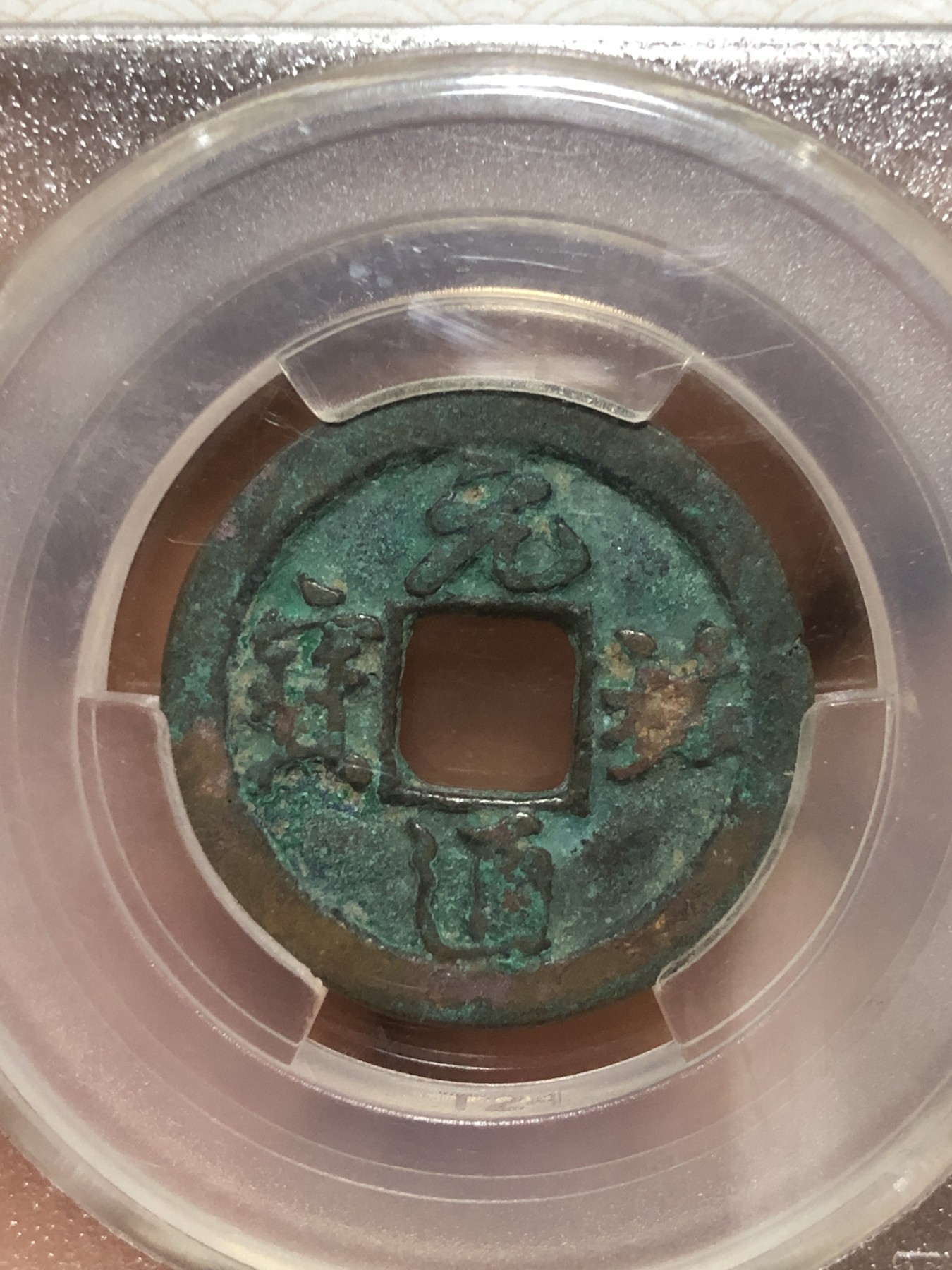 缤纷诚信拍第665 元𧙗通宝，天堂评级，亏出