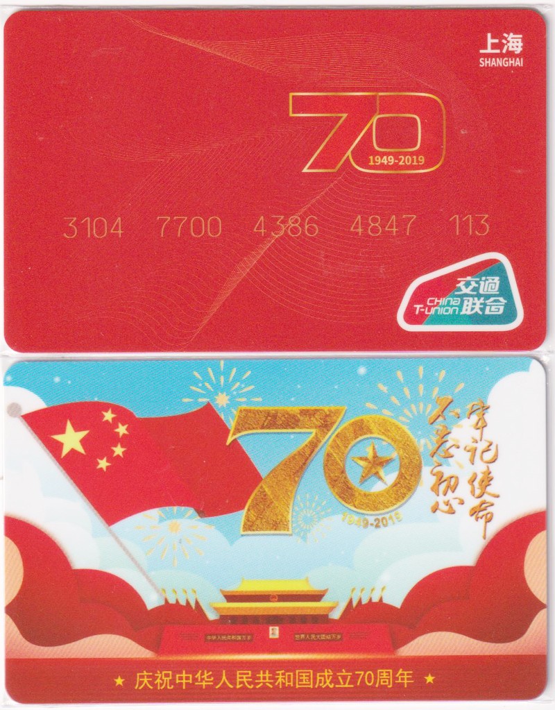 《卡拍》第248期建国70周年交联专场 限时专场（2023年8月20日22:30延时节拍） 上海市建国70周卡。