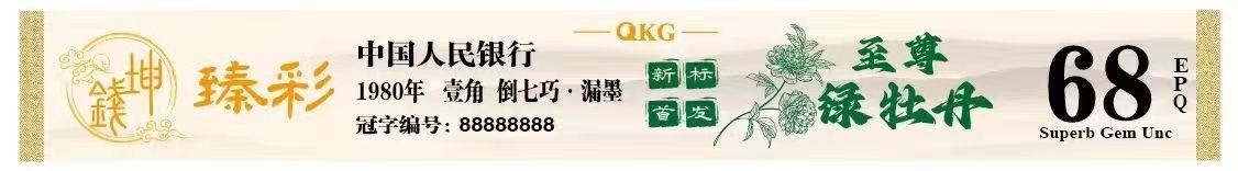 一线荧光币第330期拍场  钱坤评级8001至尊绿牡丹，倒七巧，稀有好货，YG89235228，全程无四七，评级币单张，数量有限，喜欢的一定不要错过！8001至尊绿牡丹，背面整版颜色主体绿色明显，两边底纹线条粗犷颜色墨绿，两侧团花墨绿色清晰粗犷，中间位置绿星，绿柱颜色突出。