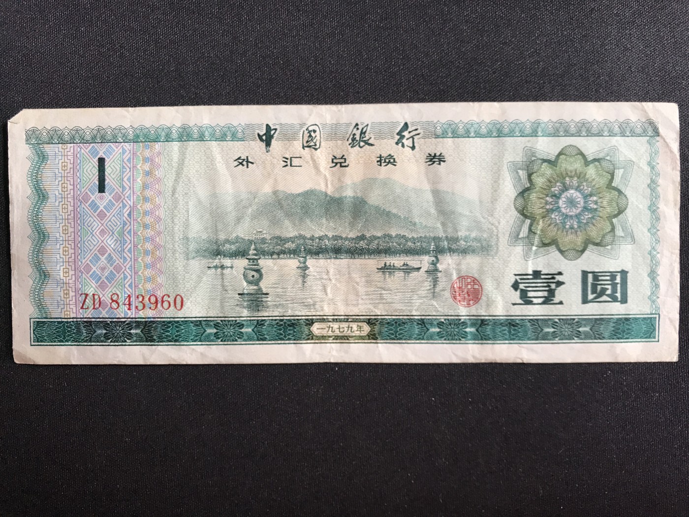 第3期 纸币专场 （无押金，捡漏，全场20包邮，偏远地区除外，接收代拍业务） 中国银行兑换券一元