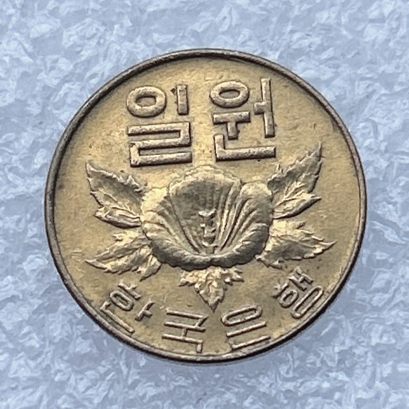 全场一元起拍 世界钱币散币场 第18期 韩国1967年木槿花 1元黄铜币 原光好品