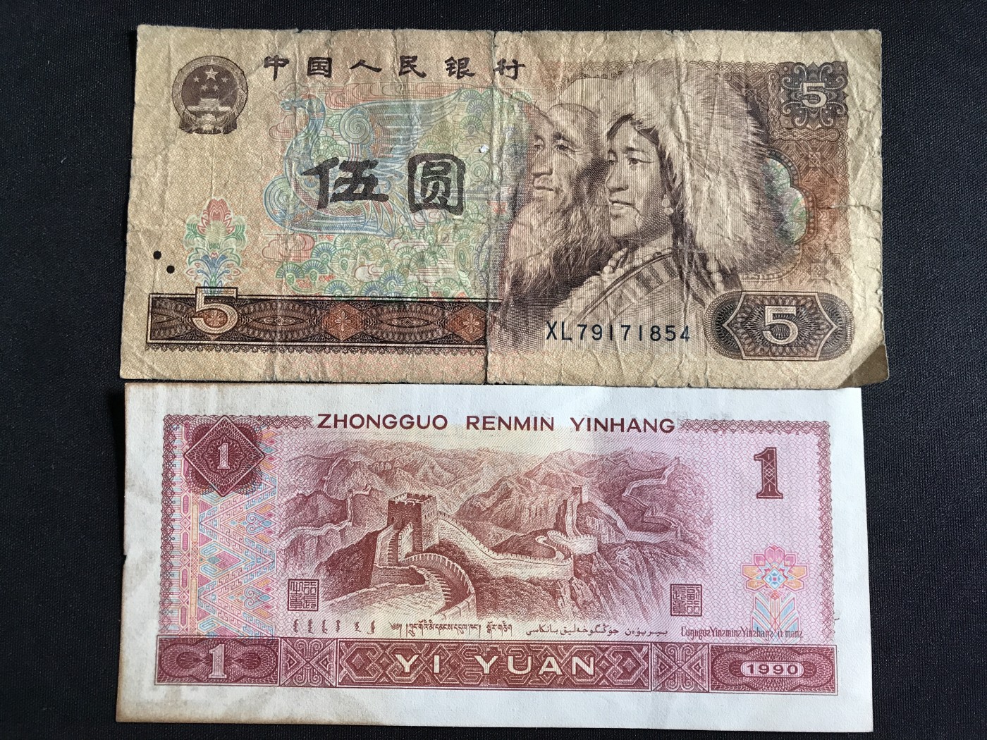 第3期 纸币专场 （无押金，捡漏，全场20包邮，偏远地区除外，接收代拍业务） 伍元壹元两张