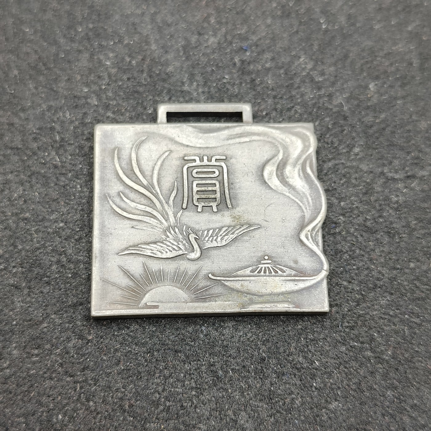 全场0元起拍 第84期 咸鱼国勋章拍卖专场 8月23日（周三）下午6：00开始 日本战前 欧文社合格纪念章